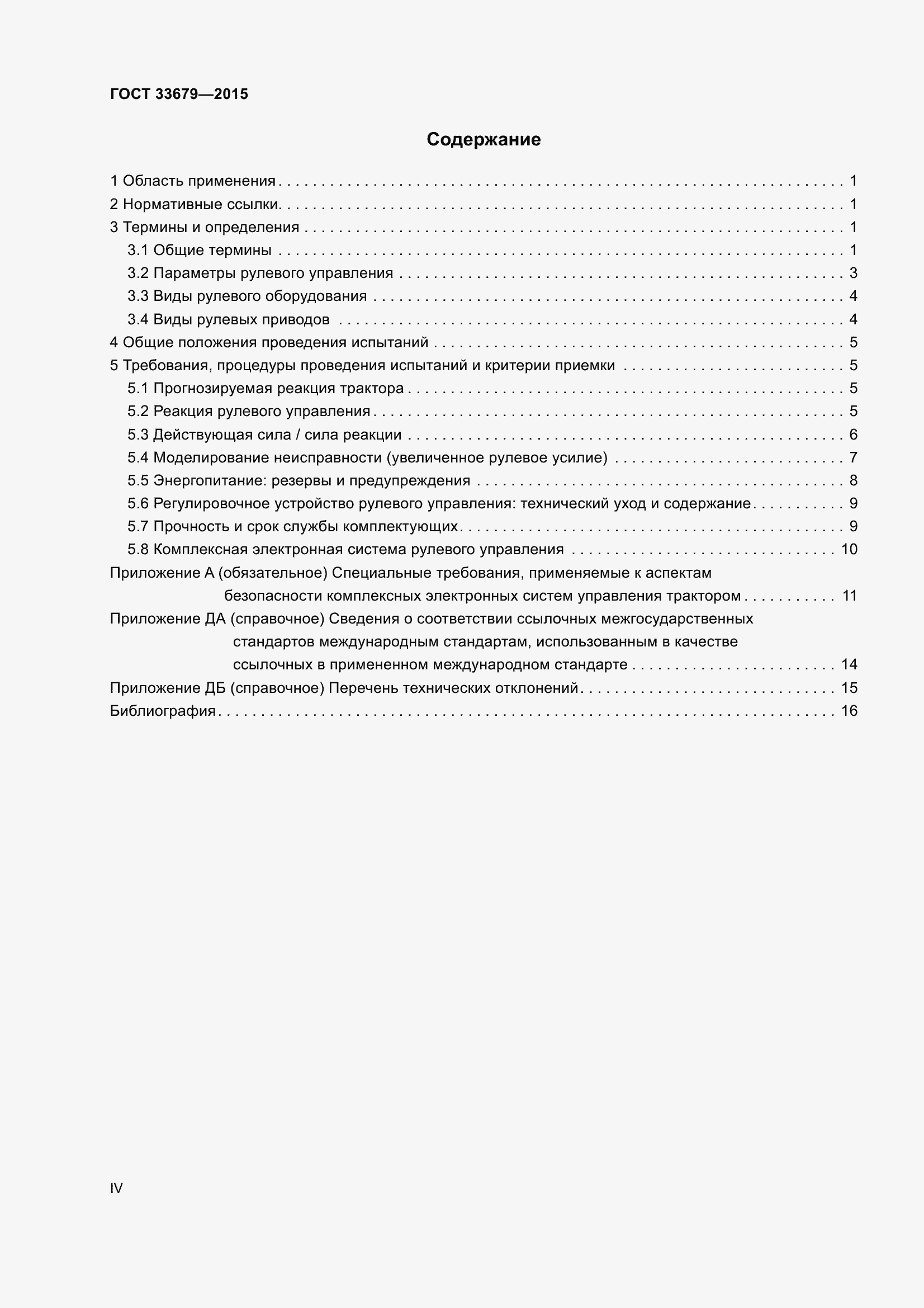 Страница 4 ГОСТ 33679-2015