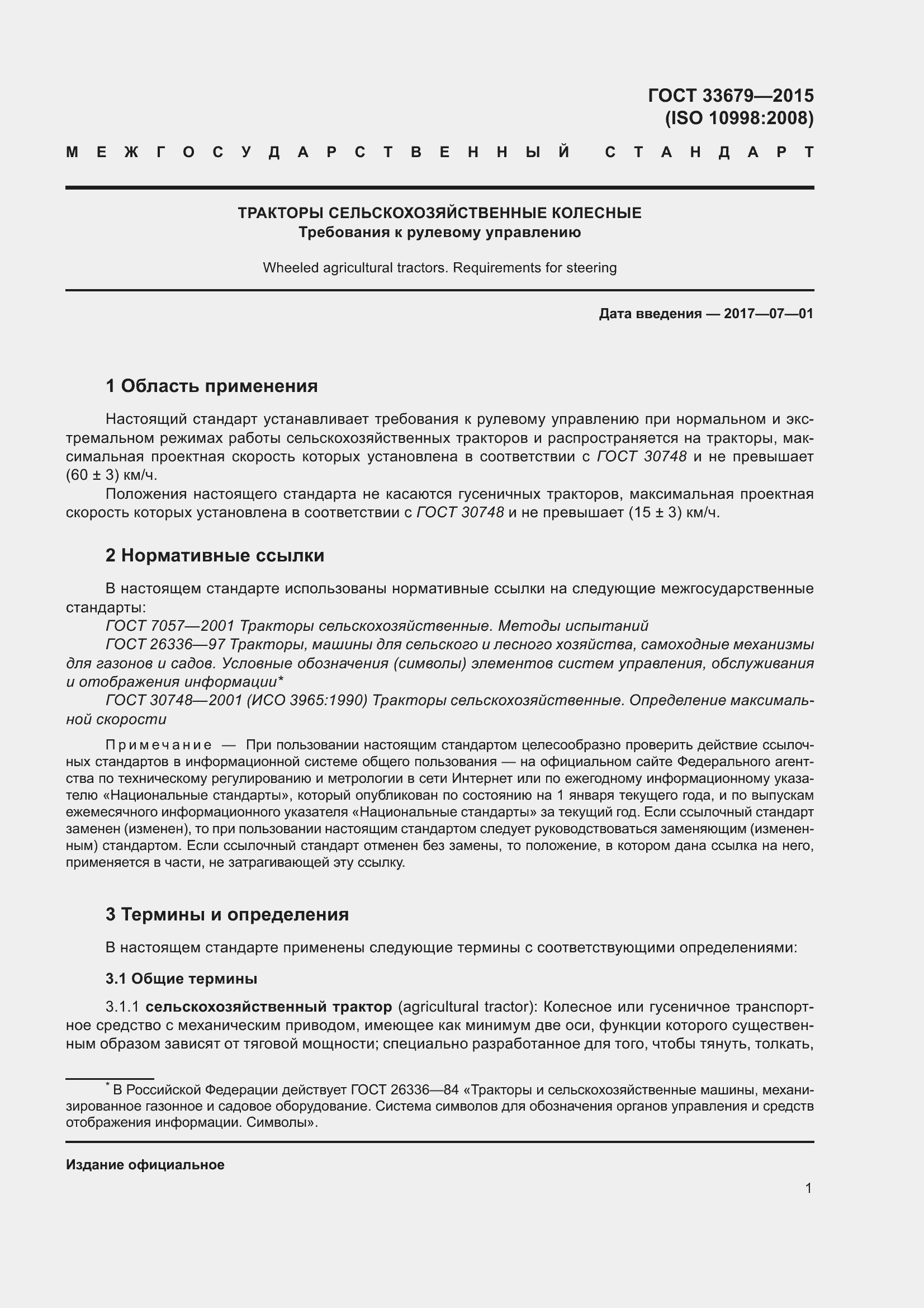 Страница 6 ГОСТ 33679-2015