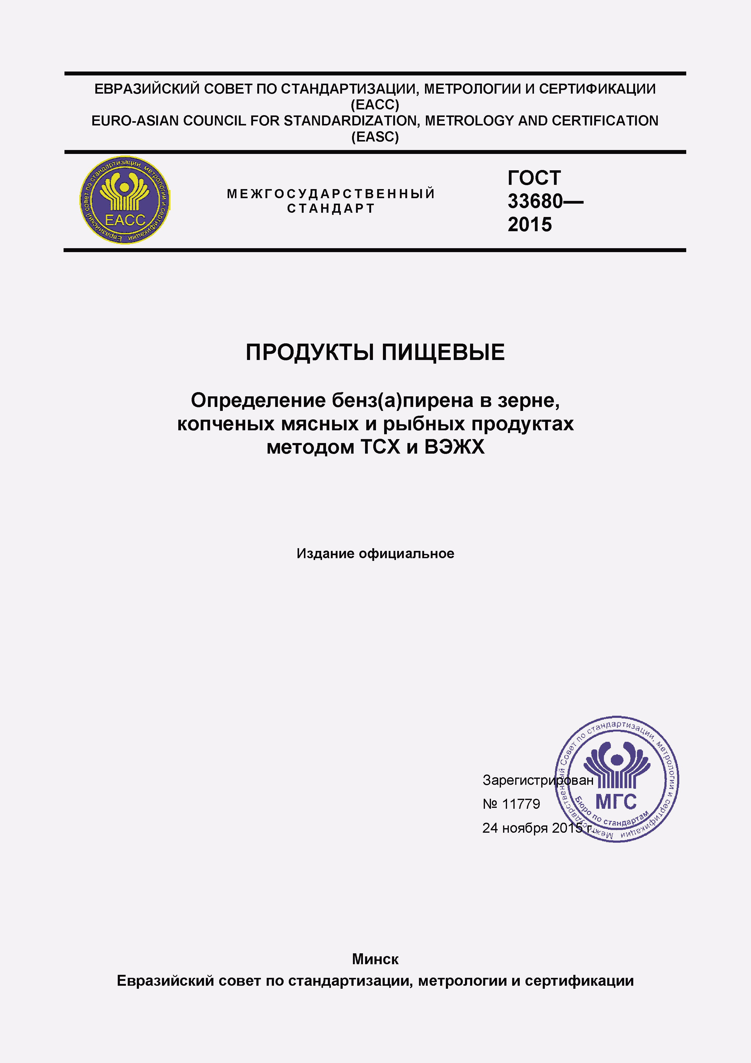 Страница 1 ГОСТ 33680-2015