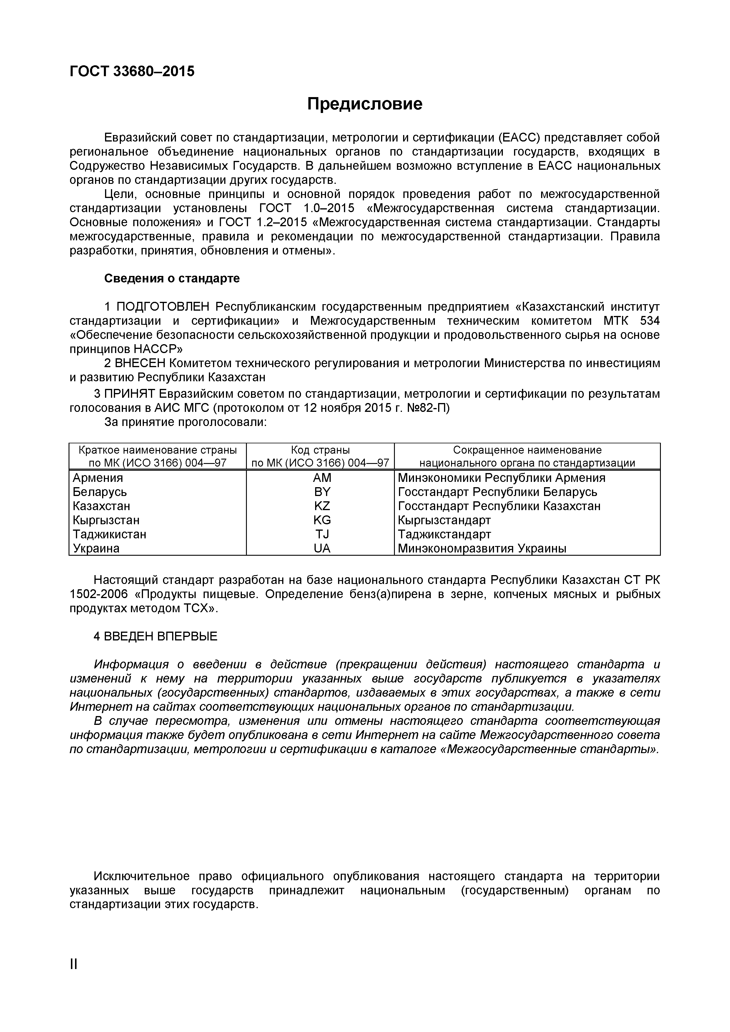 Страница 2 ГОСТ 33680-2015