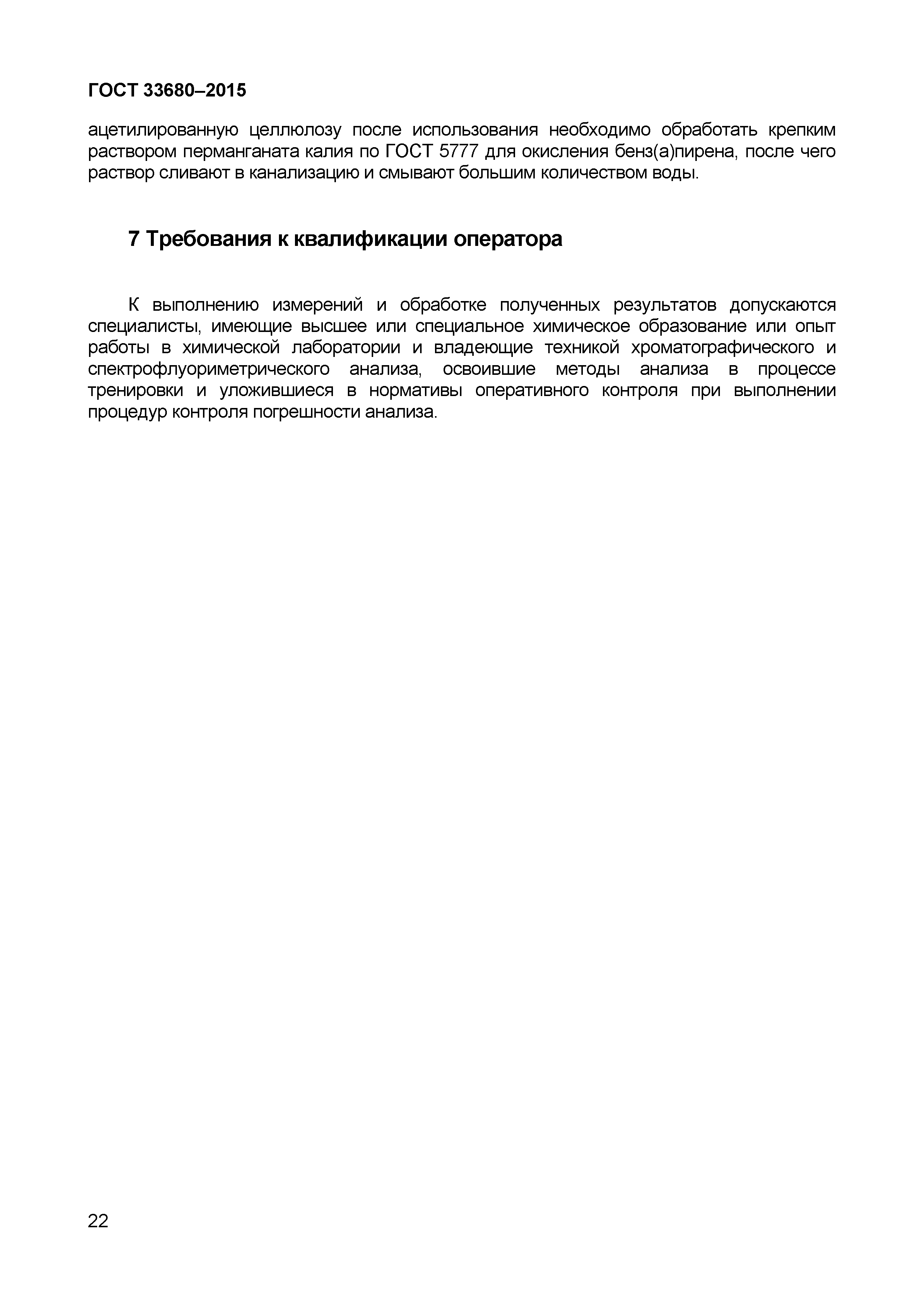 Страница 25 ГОСТ 33680-2015