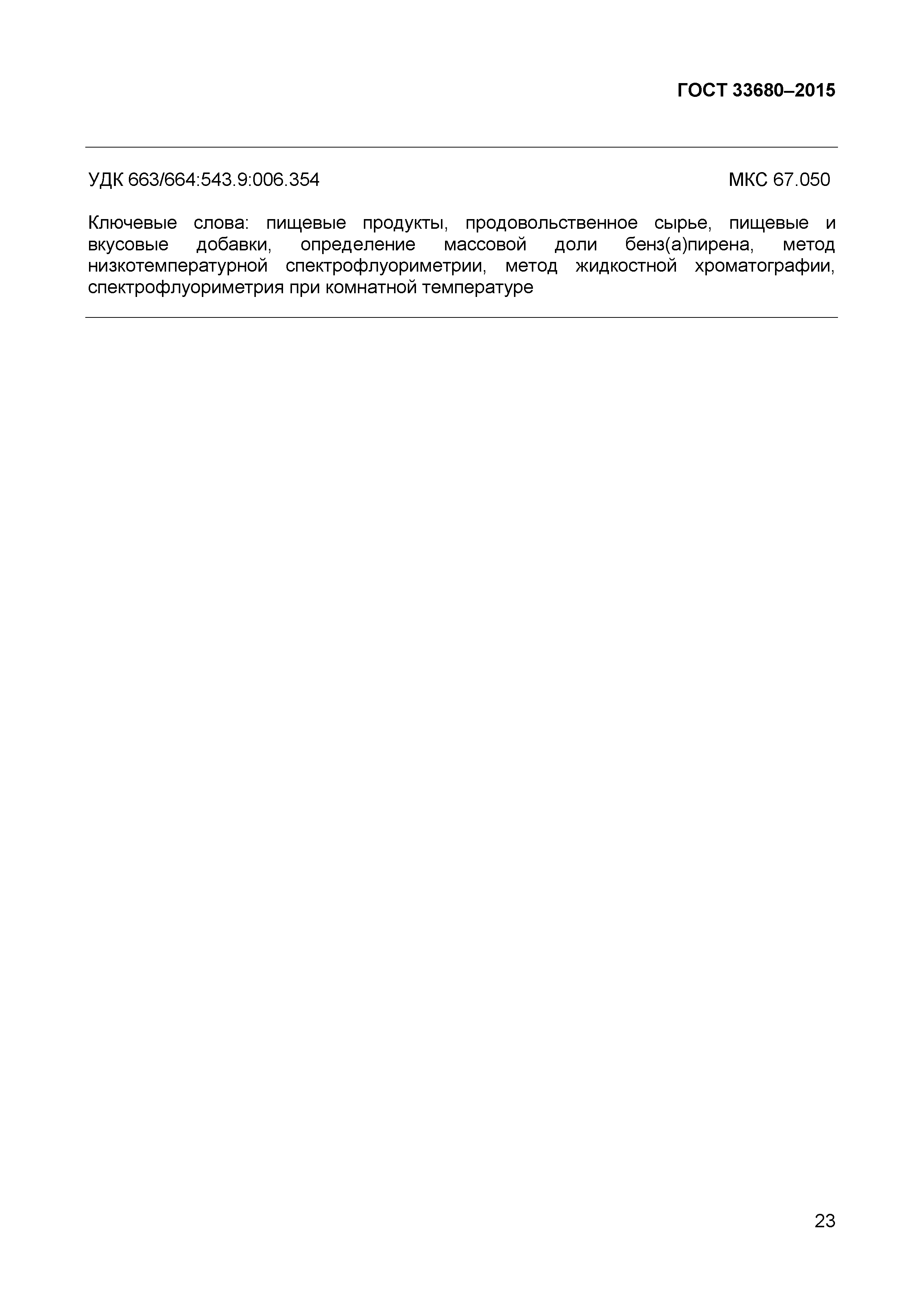 Страница 26 ГОСТ 33680-2015