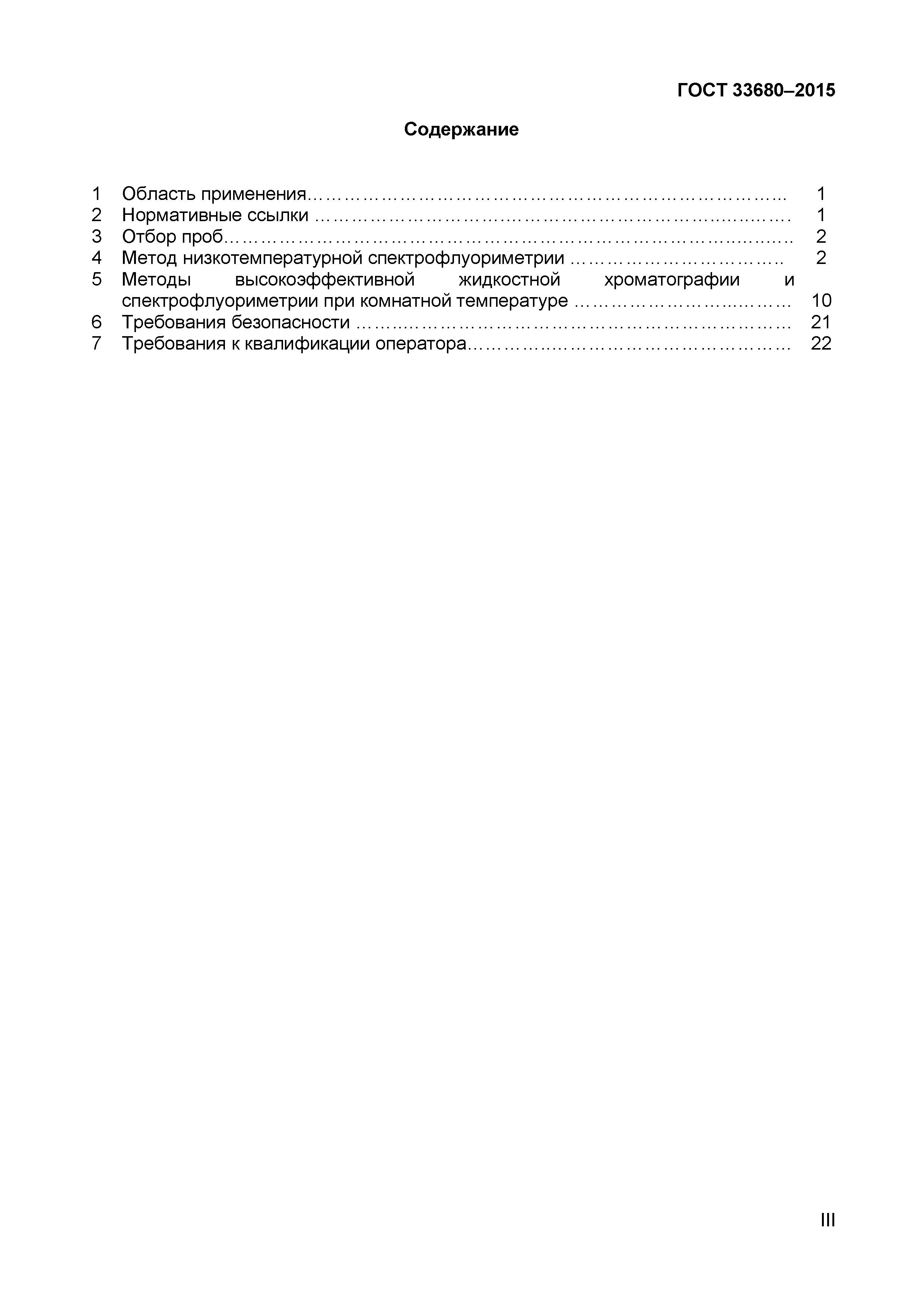 Страница 3 ГОСТ 33680-2015