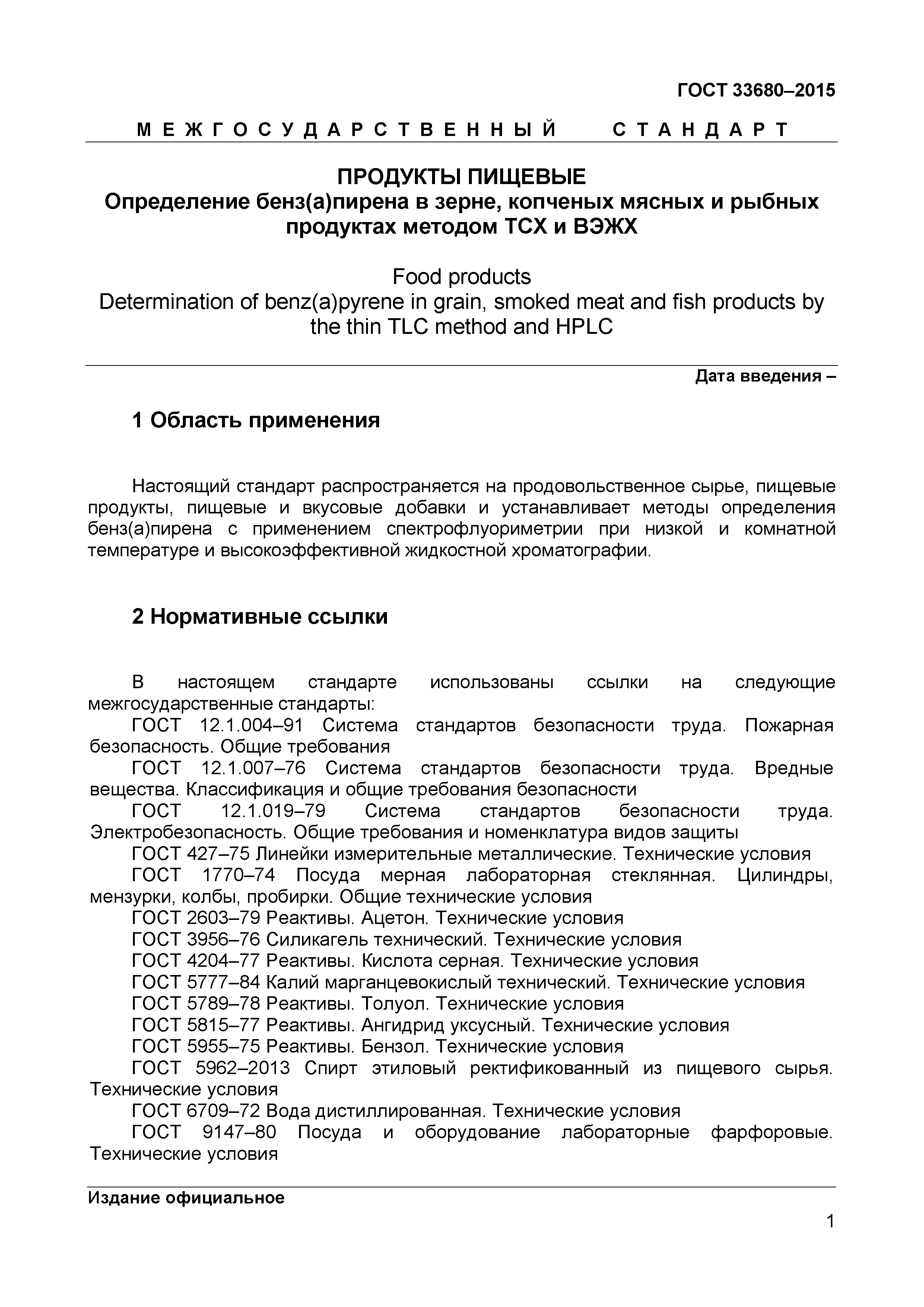 Страница 4 ГОСТ 33680-2015