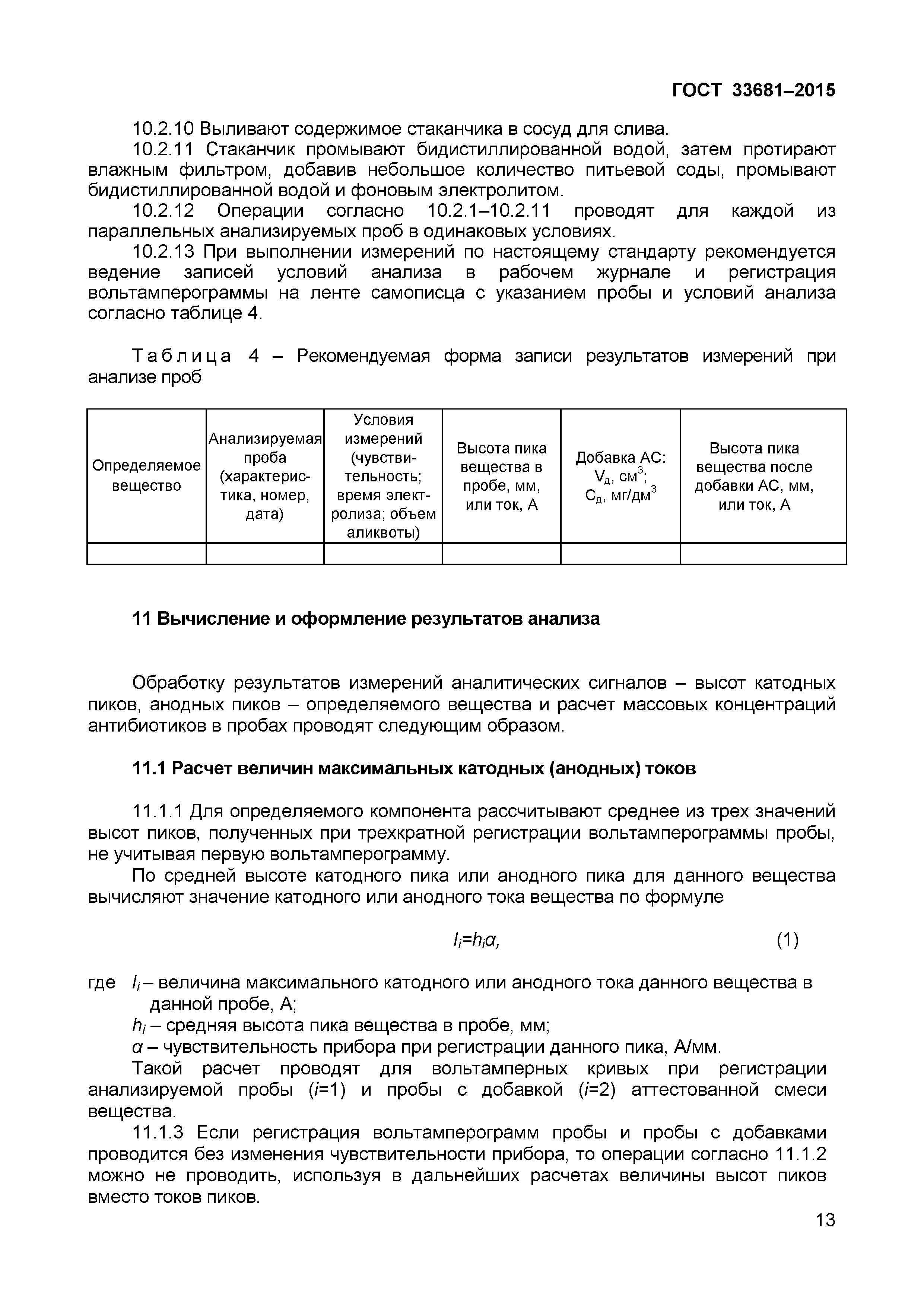 Страница 16 ГОСТ 33681-2015