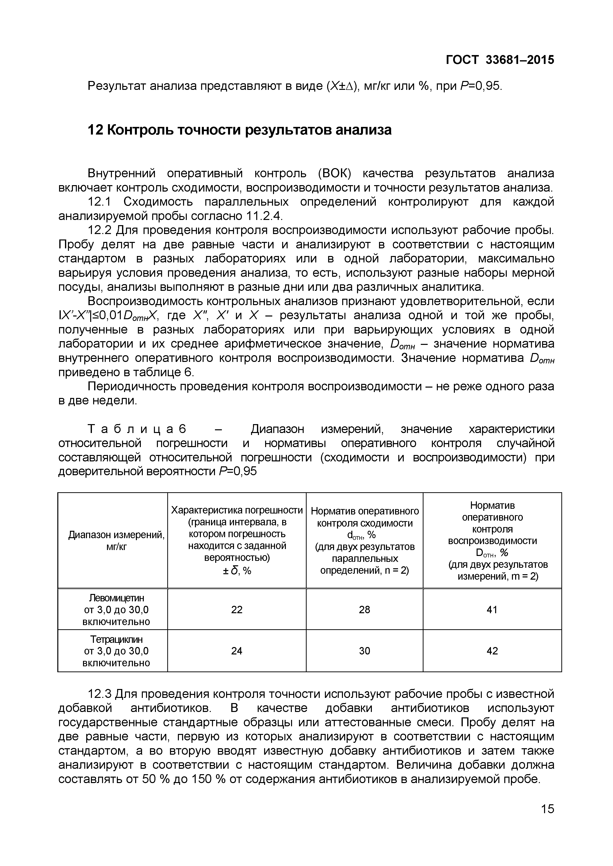 Страница 18 ГОСТ 33681-2015