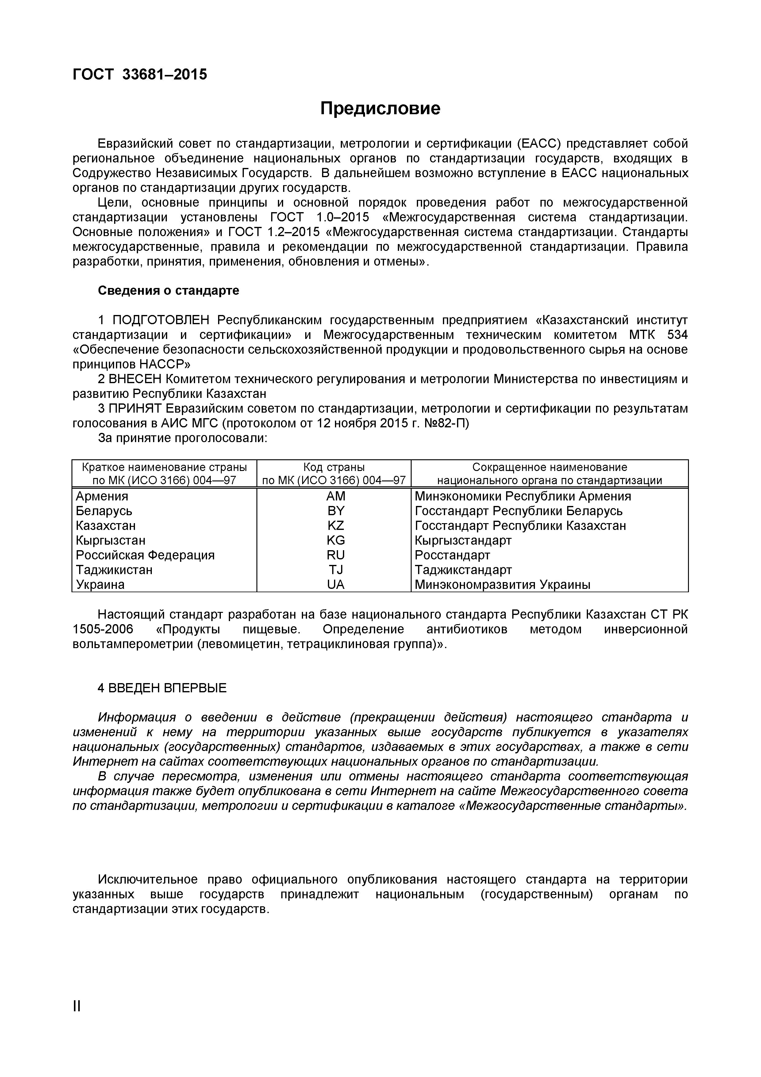 Страница 2 ГОСТ 33681-2015