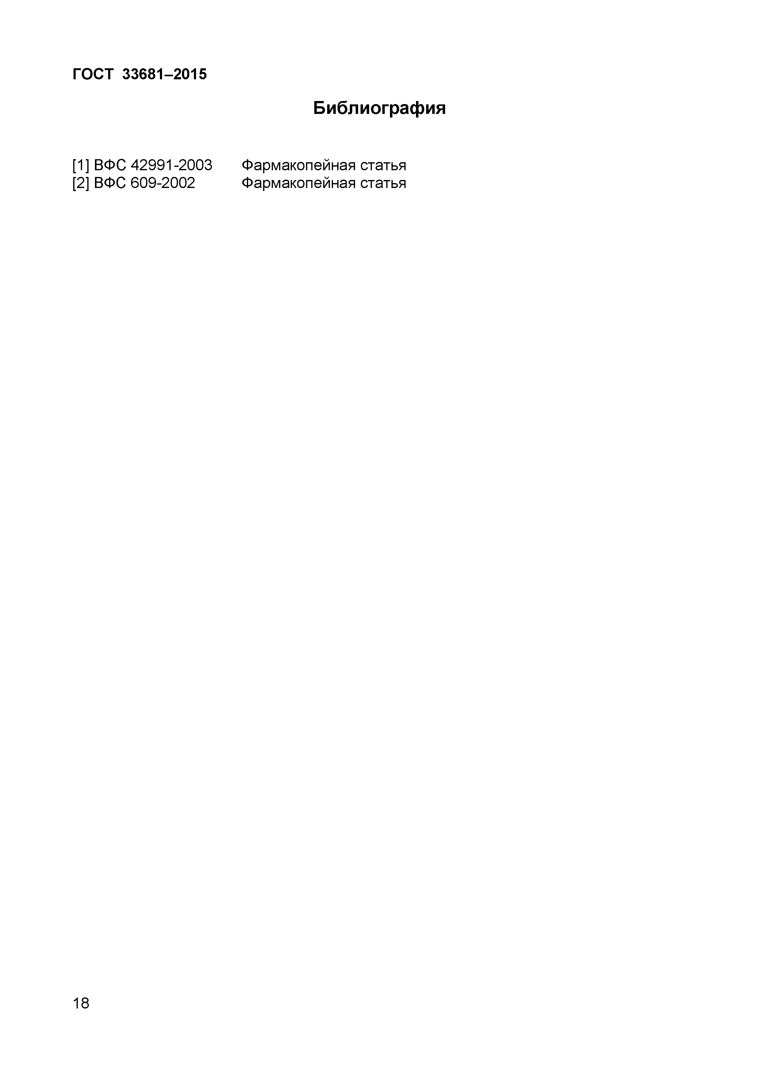 Страница 21 ГОСТ 33681-2015