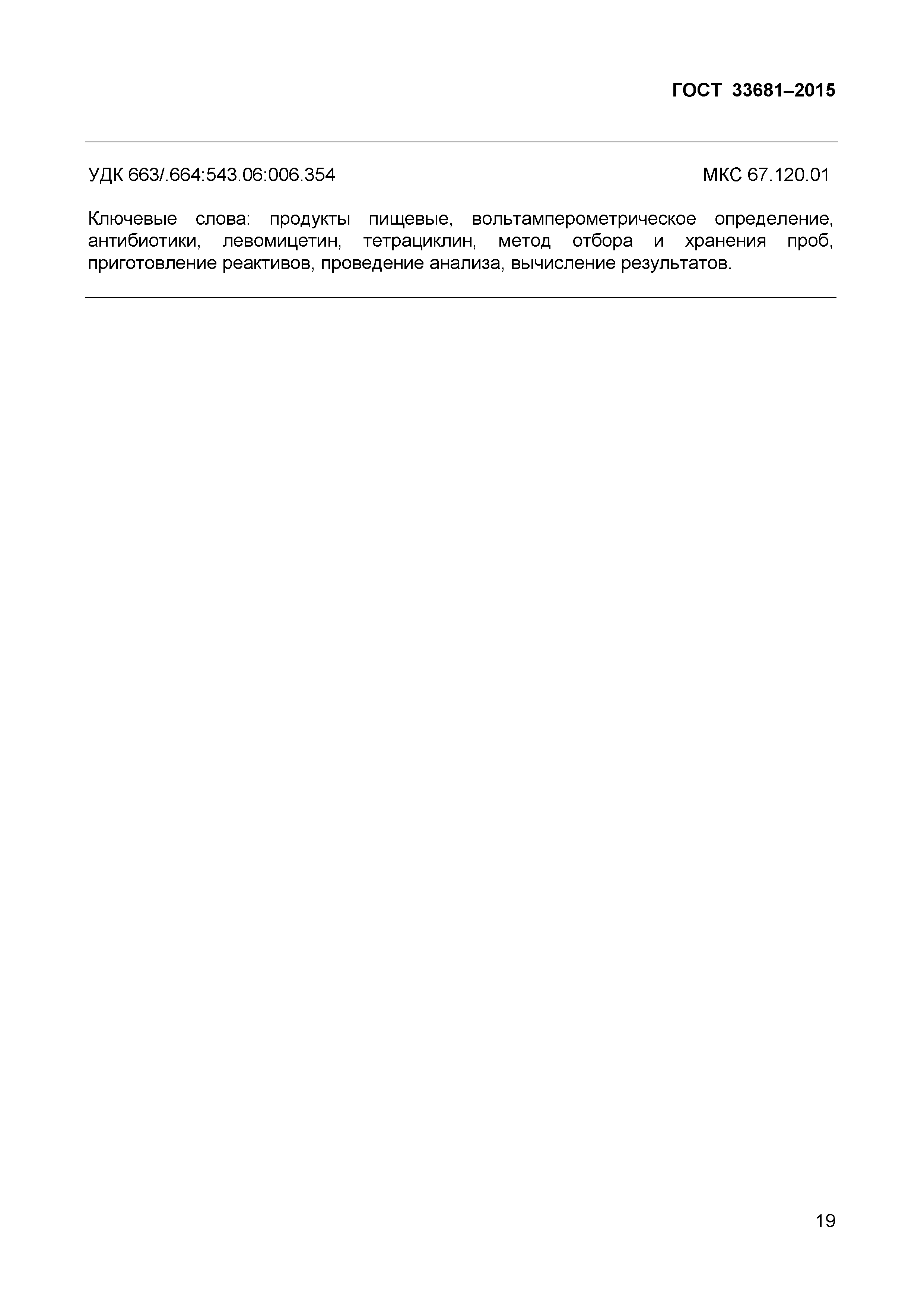 Страница 22 ГОСТ 33681-2015