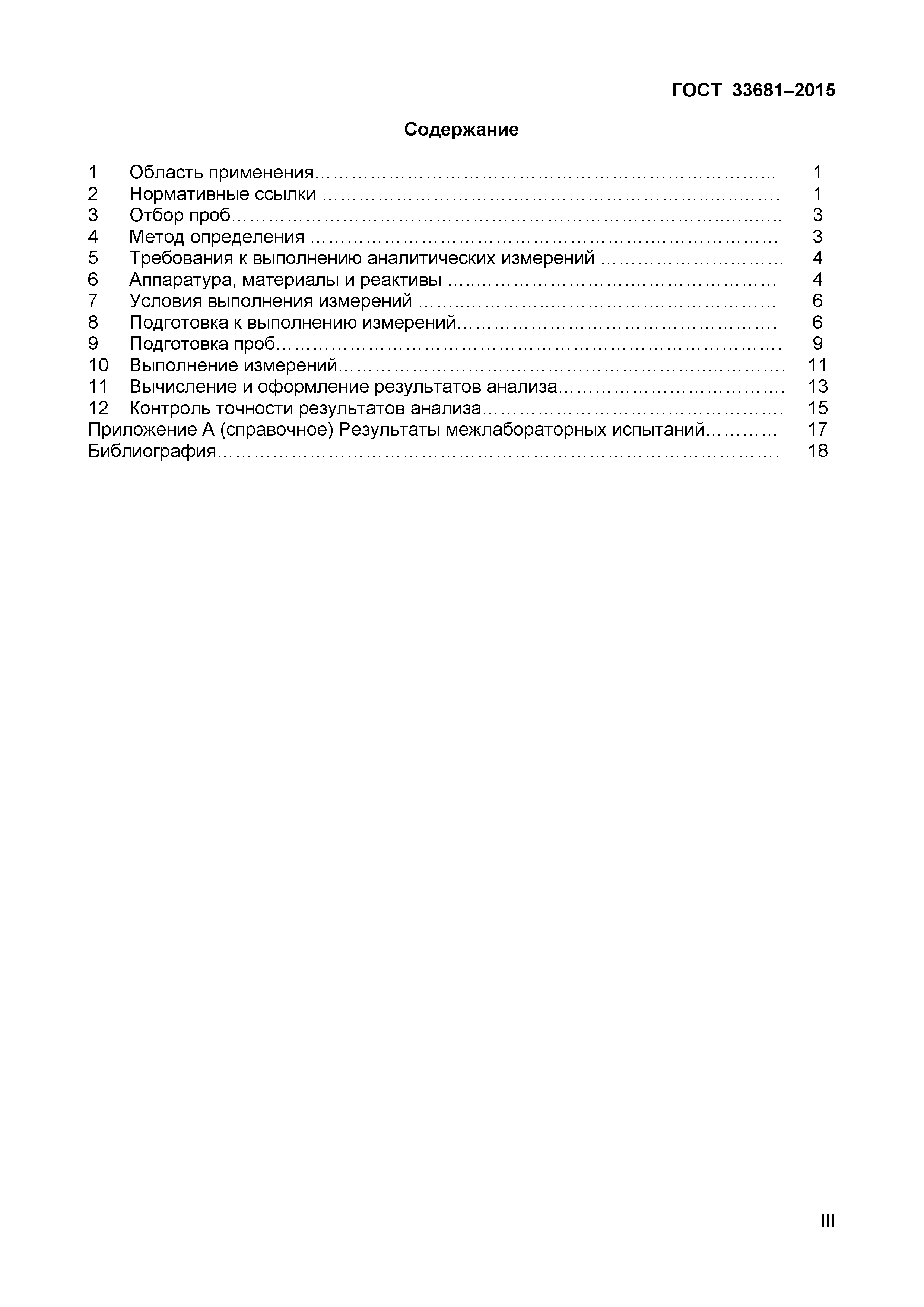 Страница 3 ГОСТ 33681-2015