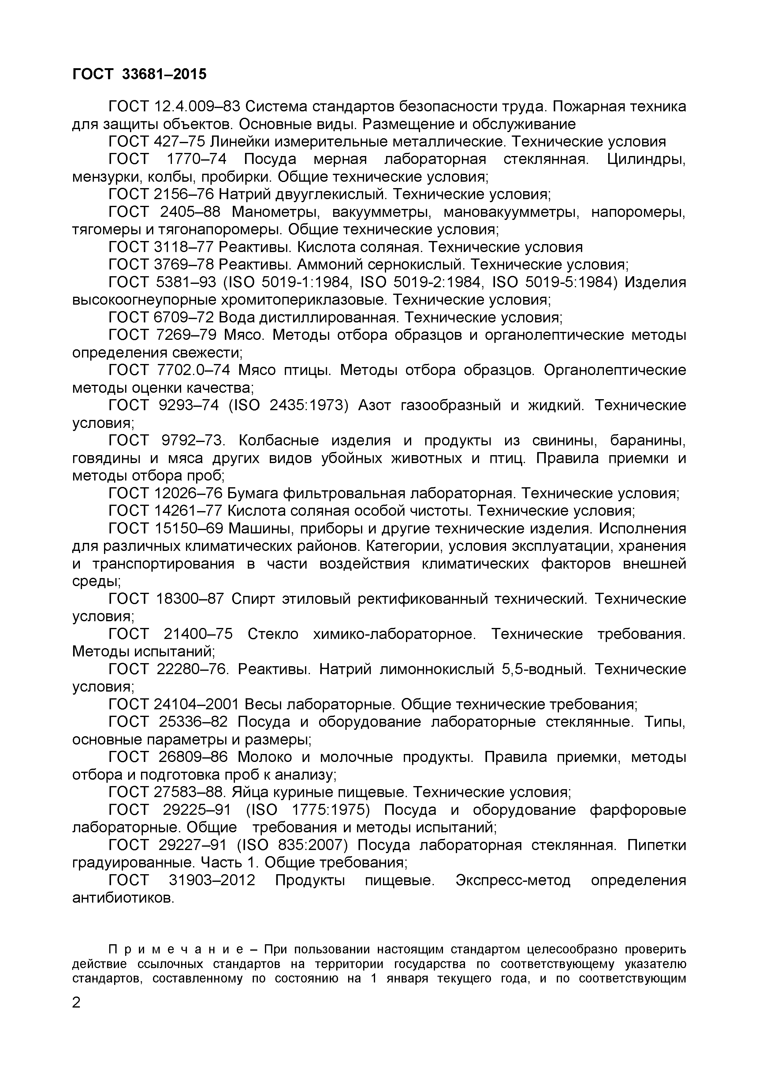 Страница 5 ГОСТ 33681-2015