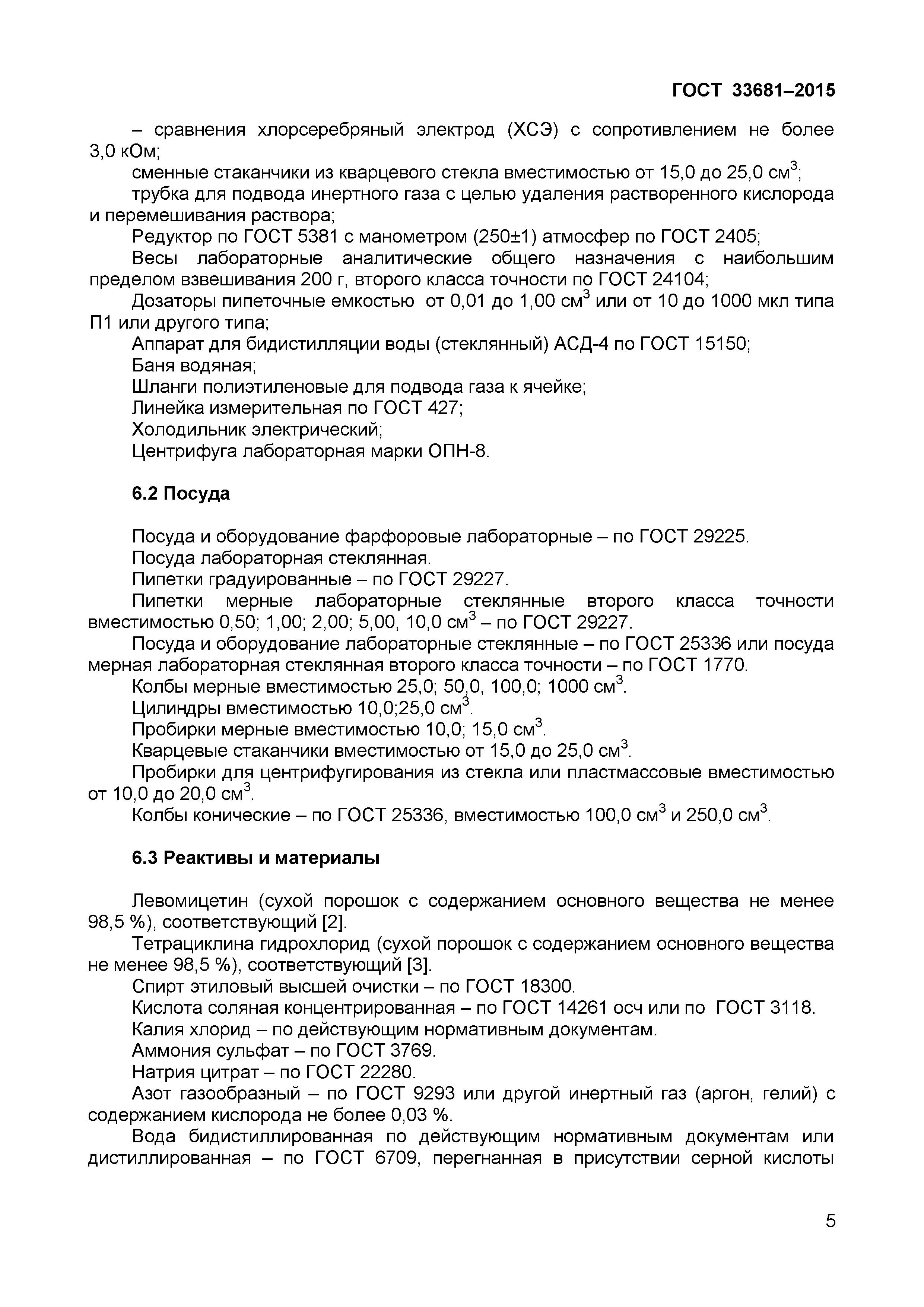 Страница 8 ГОСТ 33681-2015