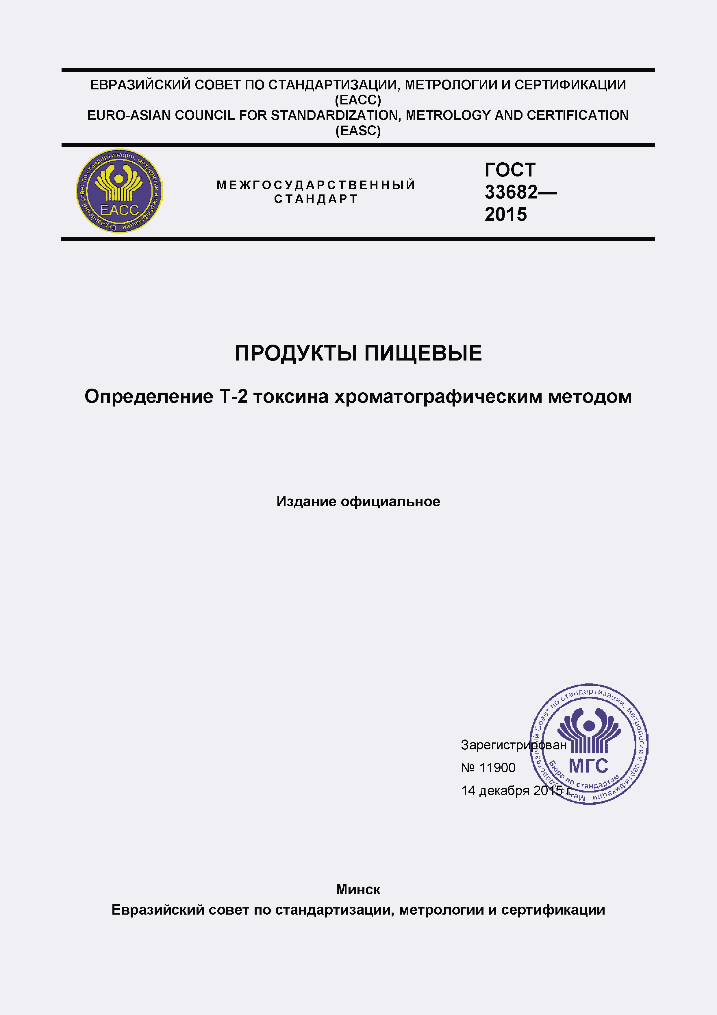 Страница 1 ГОСТ 33682-2015