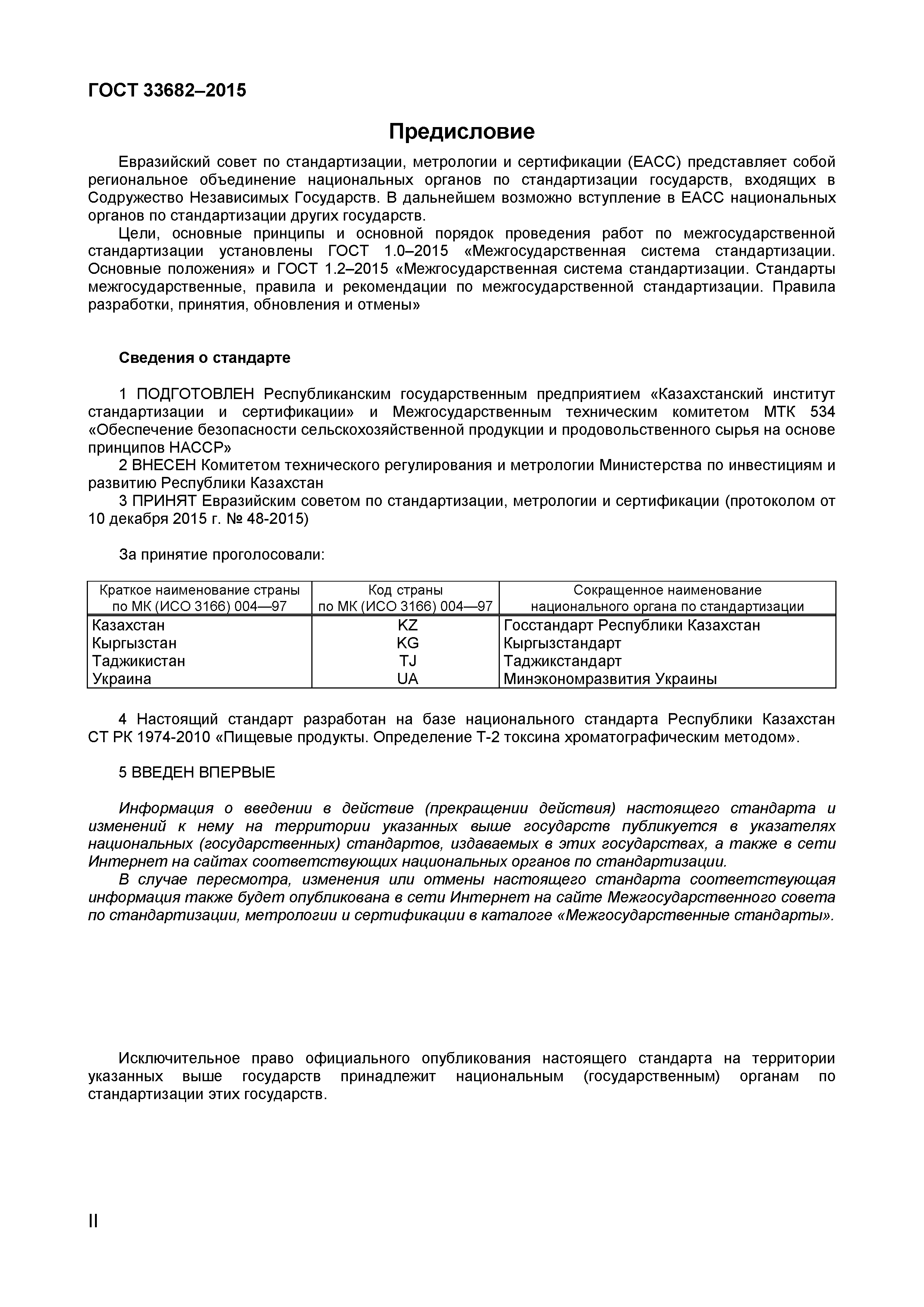 Страница 2 ГОСТ 33682-2015