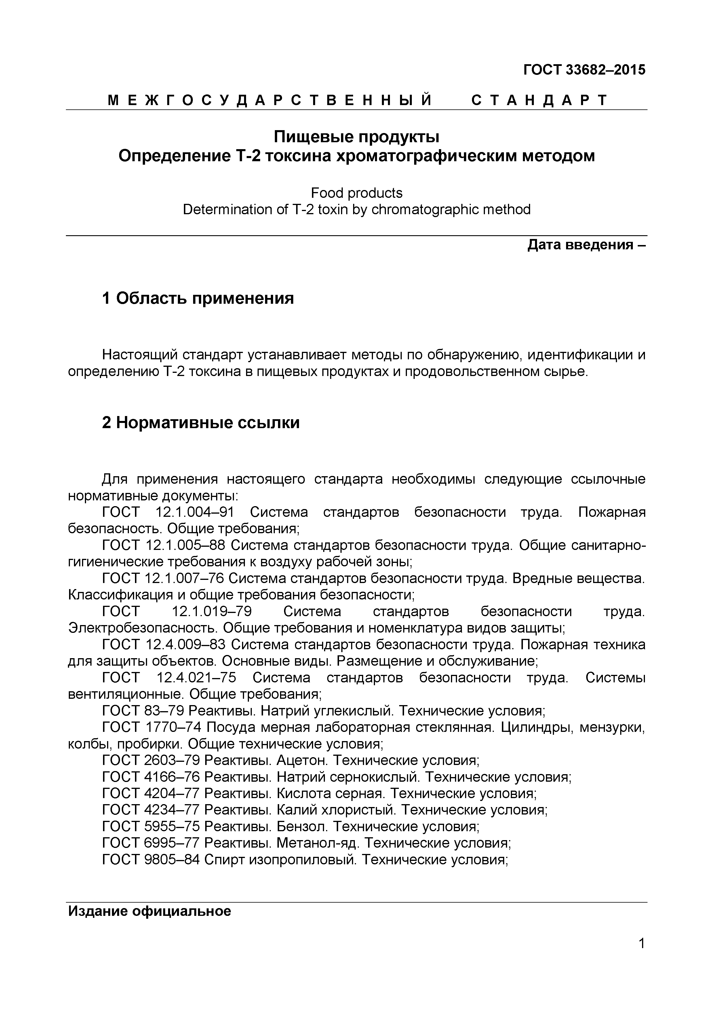 Страница 3 ГОСТ 33682-2015