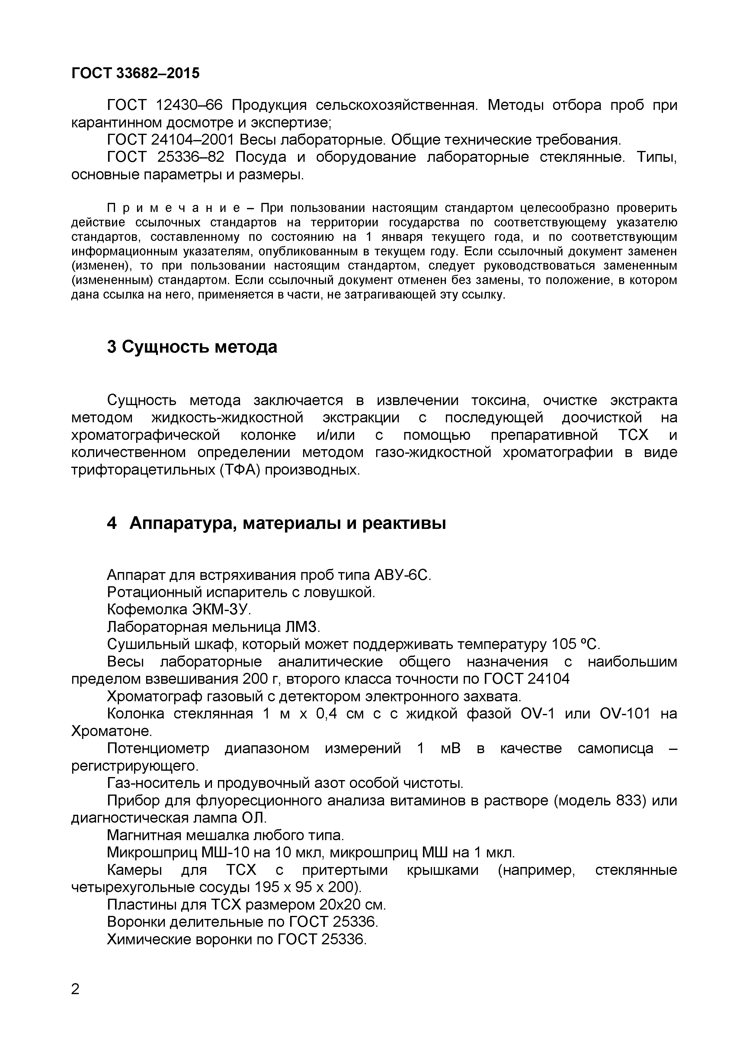 Страница 4 ГОСТ 33682-2015