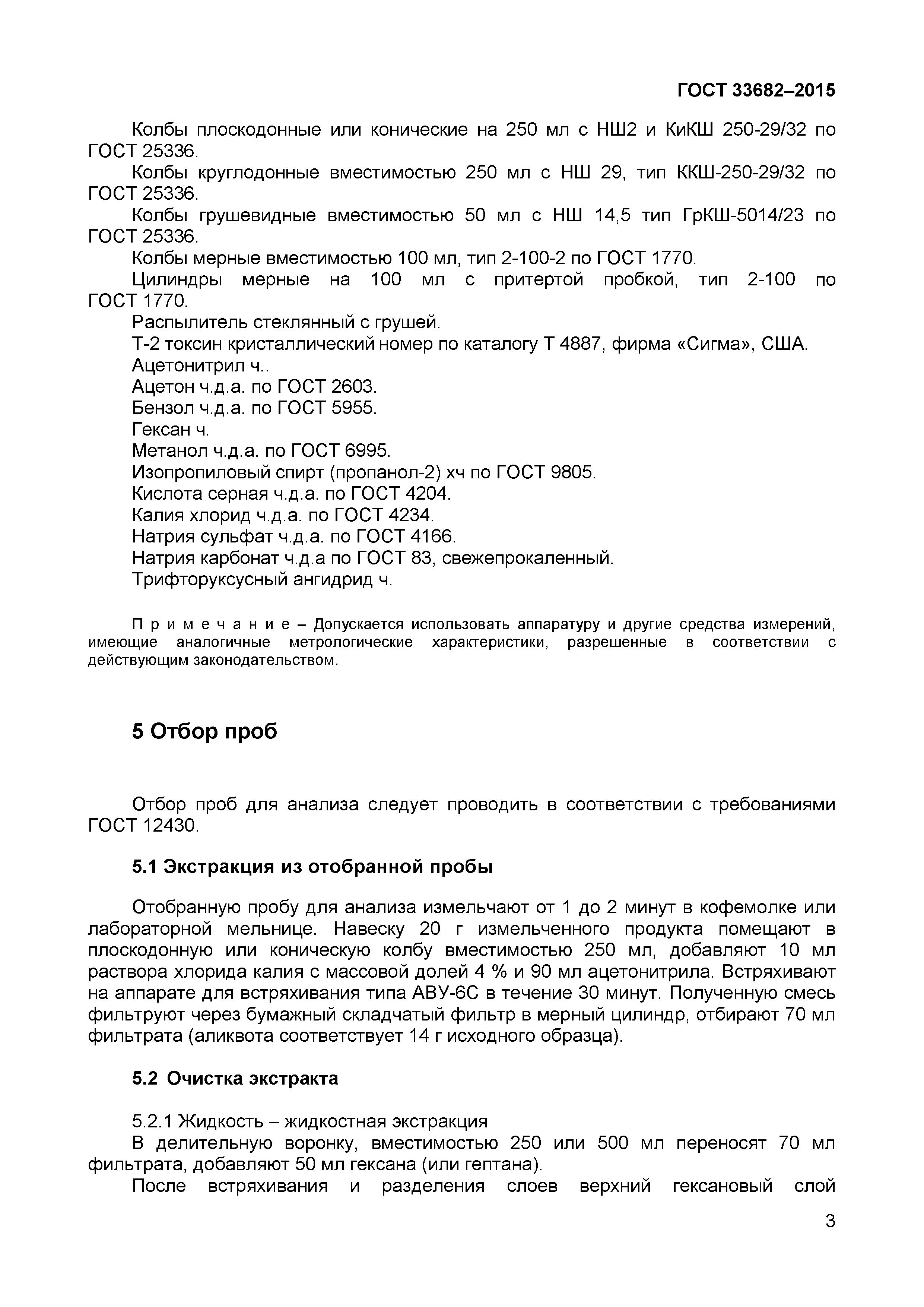 Страница 5 ГОСТ 33682-2015