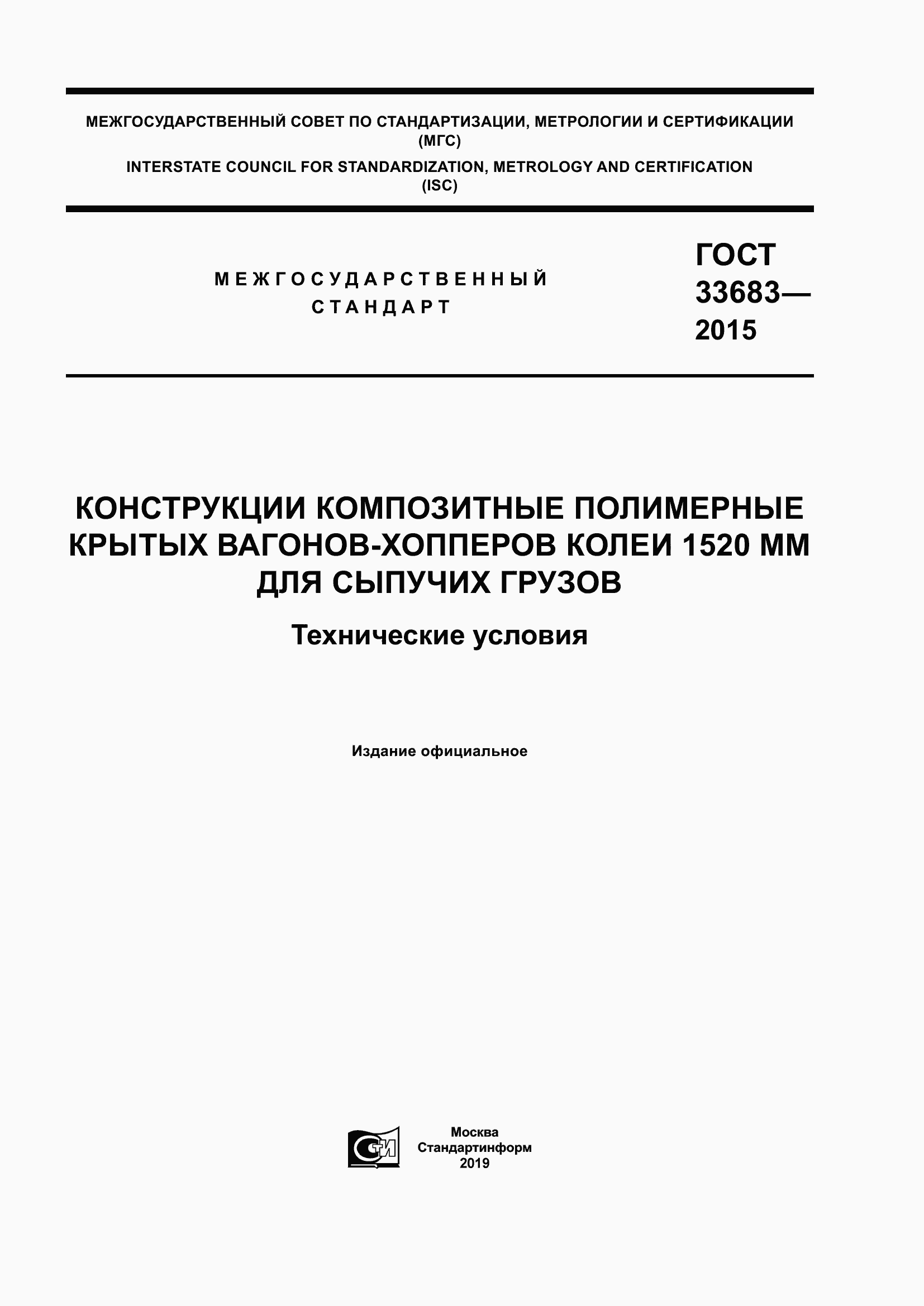 Страница 1 ГОСТ 33683-2015