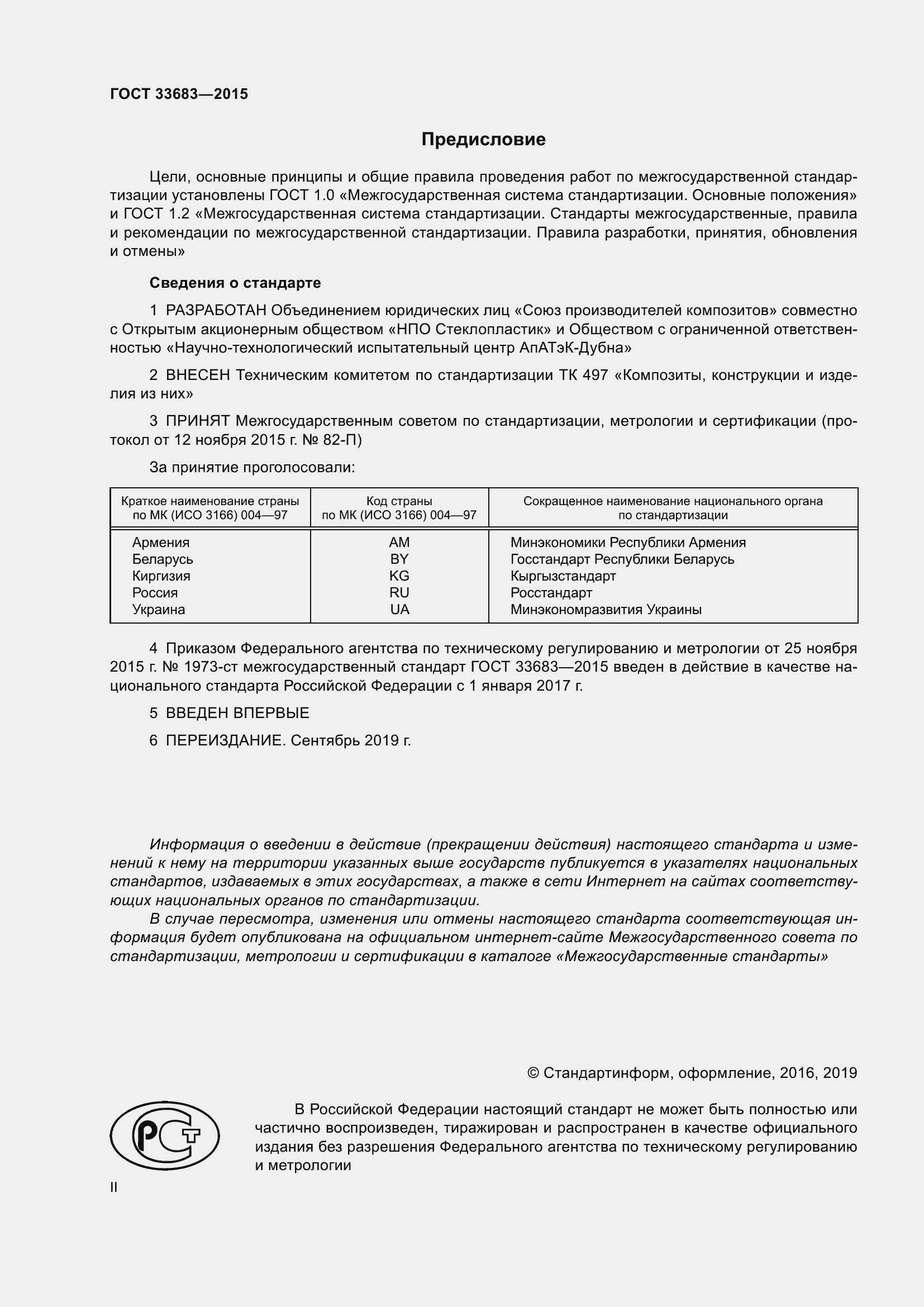 Страница 2 ГОСТ 33683-2015