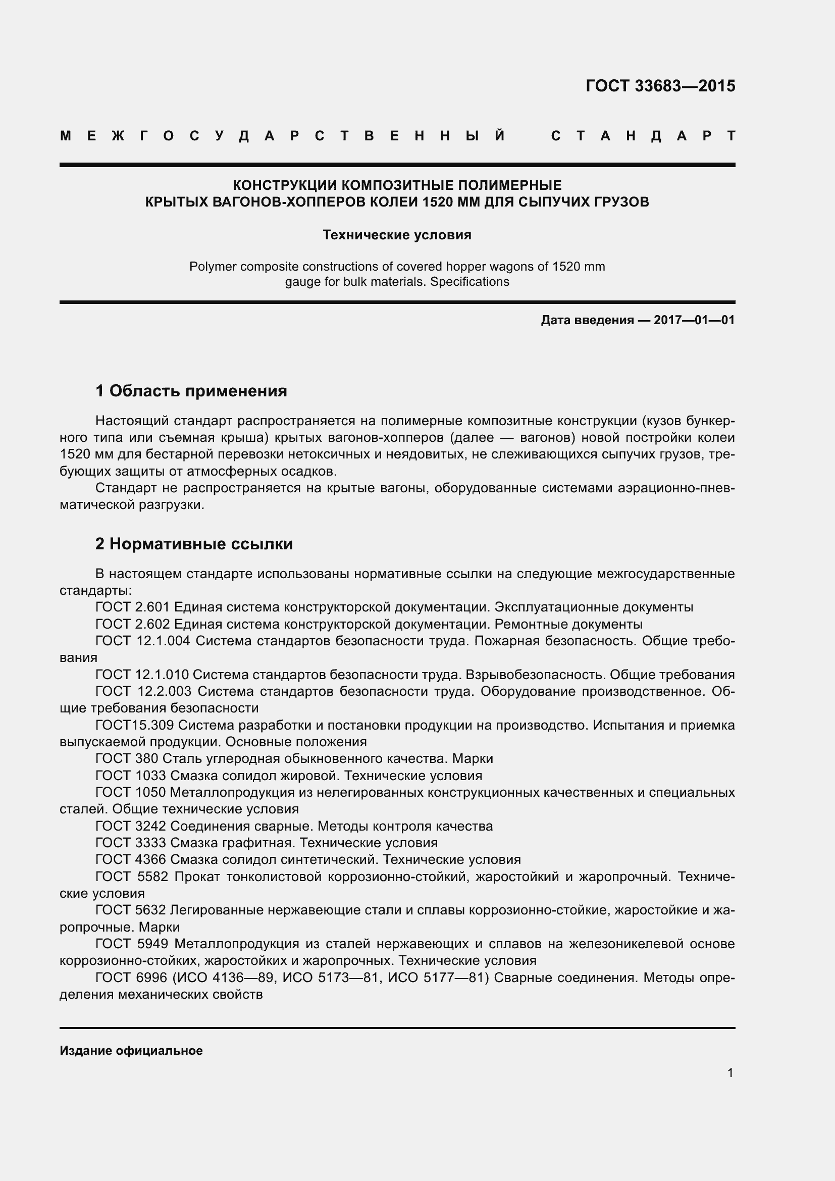 Страница 3 ГОСТ 33683-2015