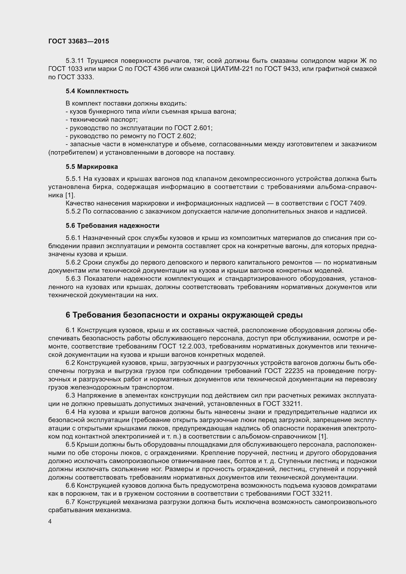 Страница 6 ГОСТ 33683-2015