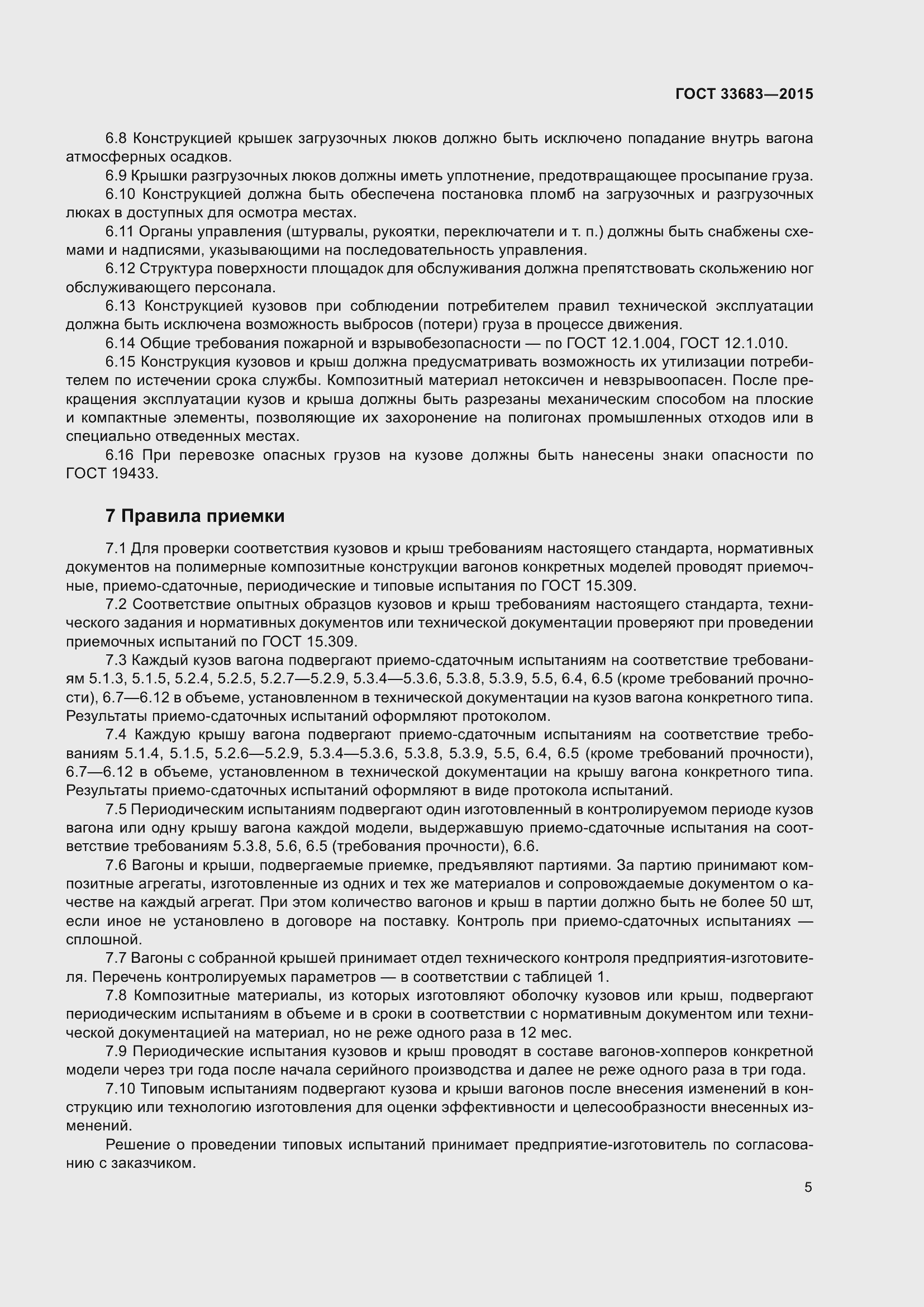 Страница 7 ГОСТ 33683-2015