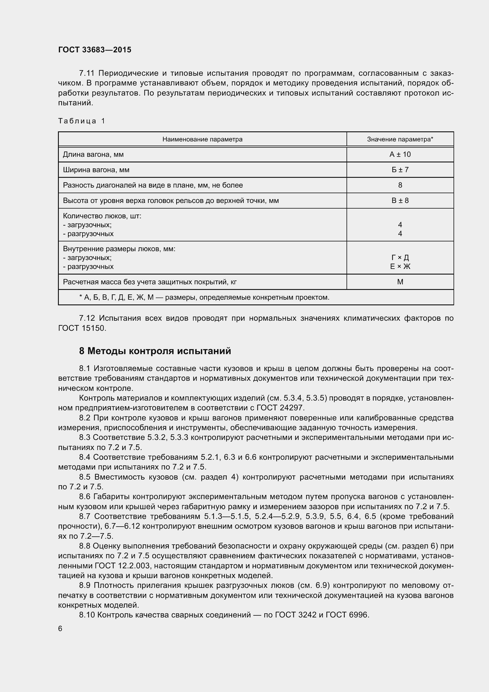 Страница 8 ГОСТ 33683-2015