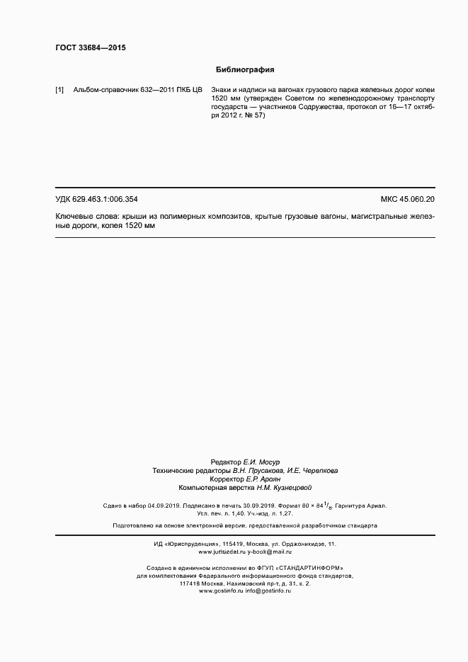 Страница 11 ГОСТ 33684-2015