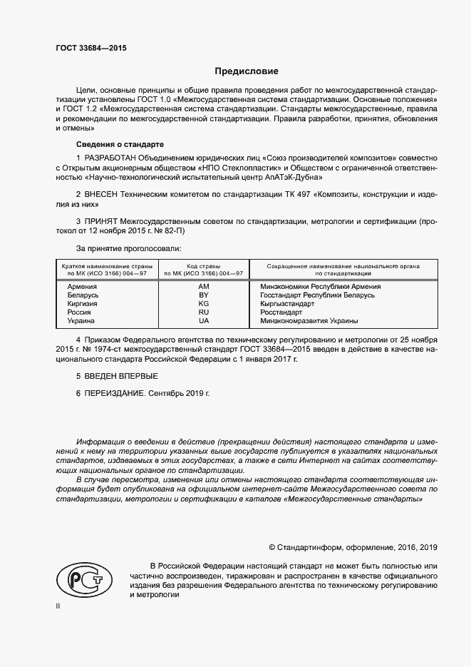 Страница 2 ГОСТ 33684-2015