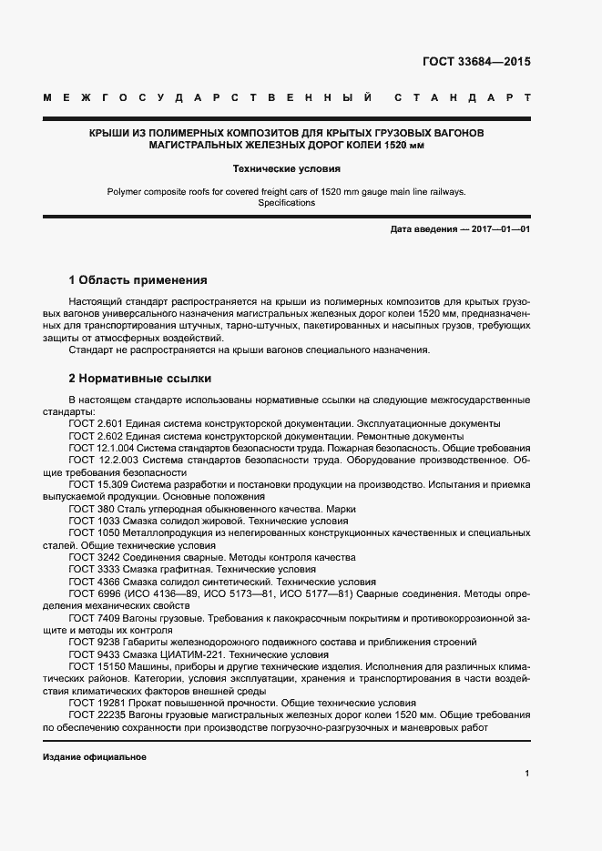 Страница 4 ГОСТ 33684-2015