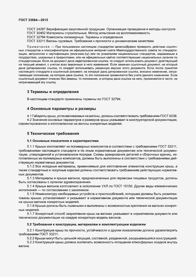 Страница 5 ГОСТ 33684-2015