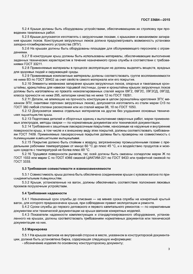 Страница 6 ГОСТ 33684-2015