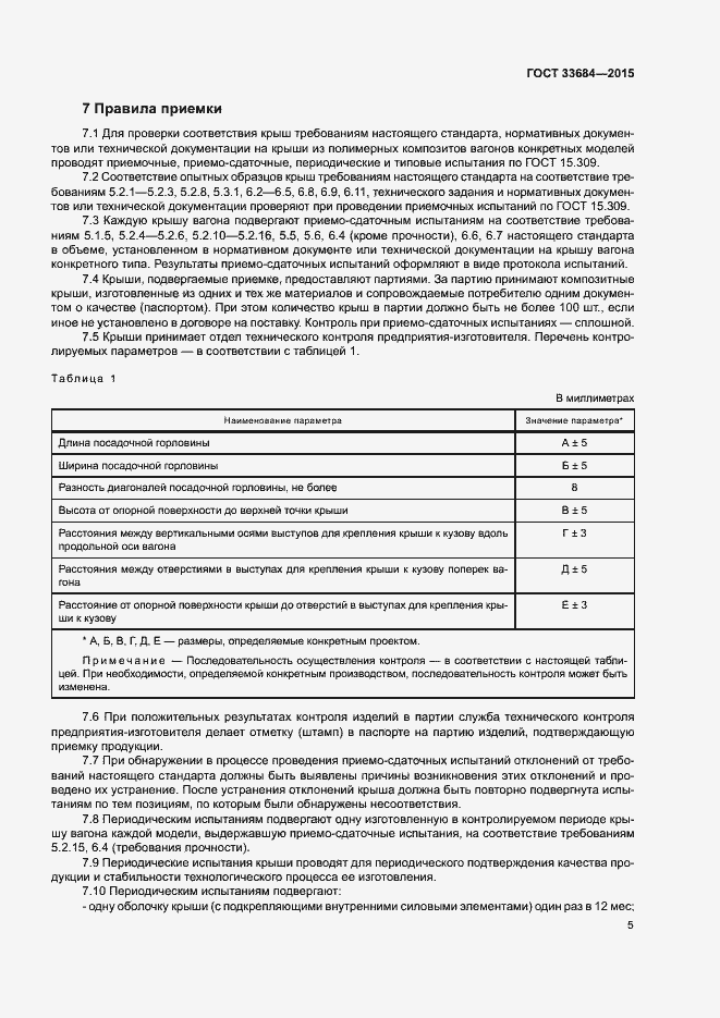 Страница 8 ГОСТ 33684-2015