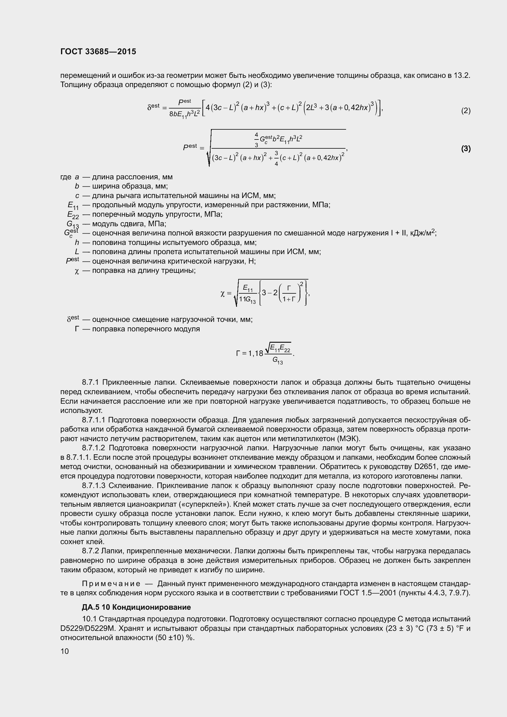 Страница 14 ГОСТ 33685-2015