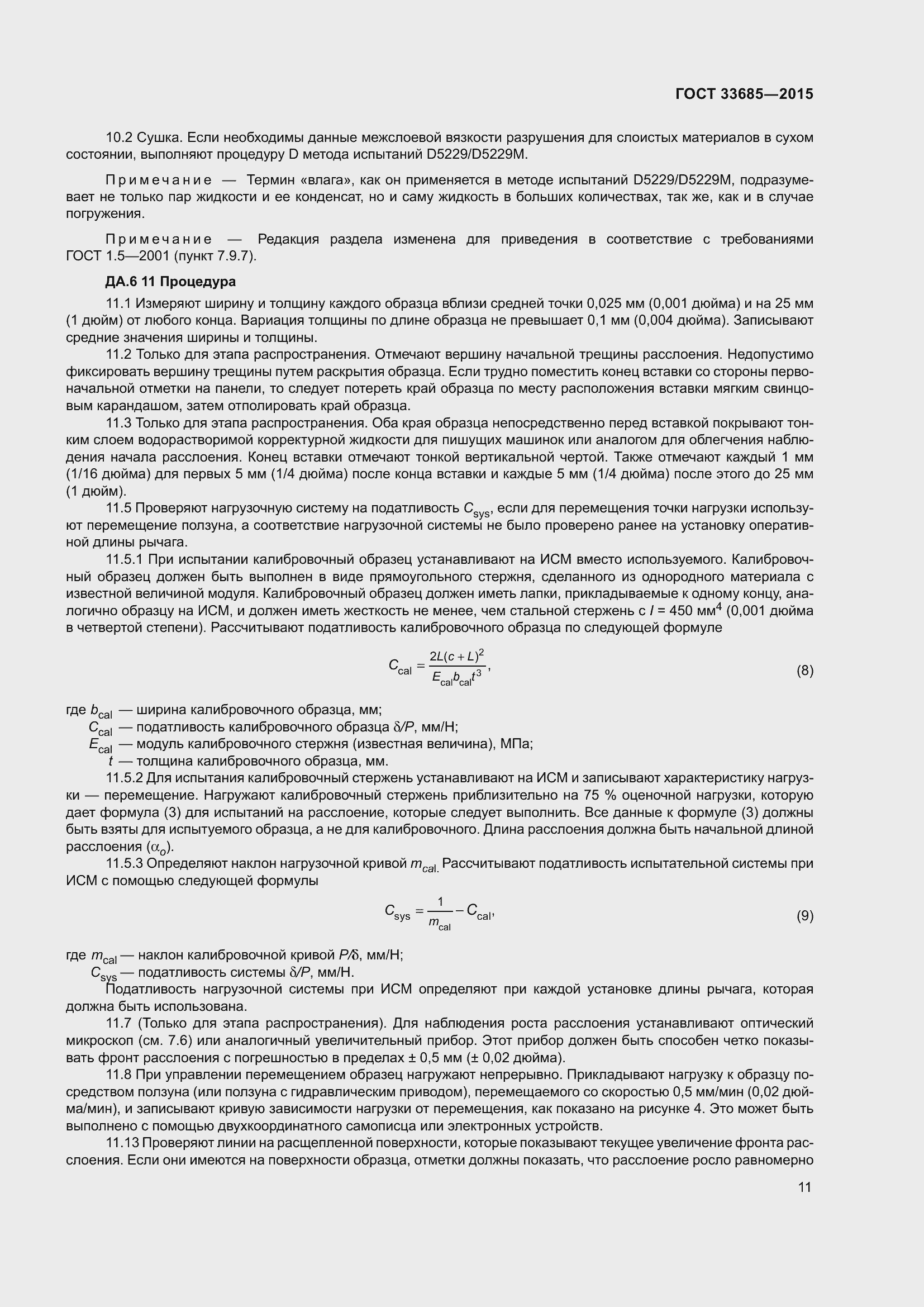 Страница 15 ГОСТ 33685-2015