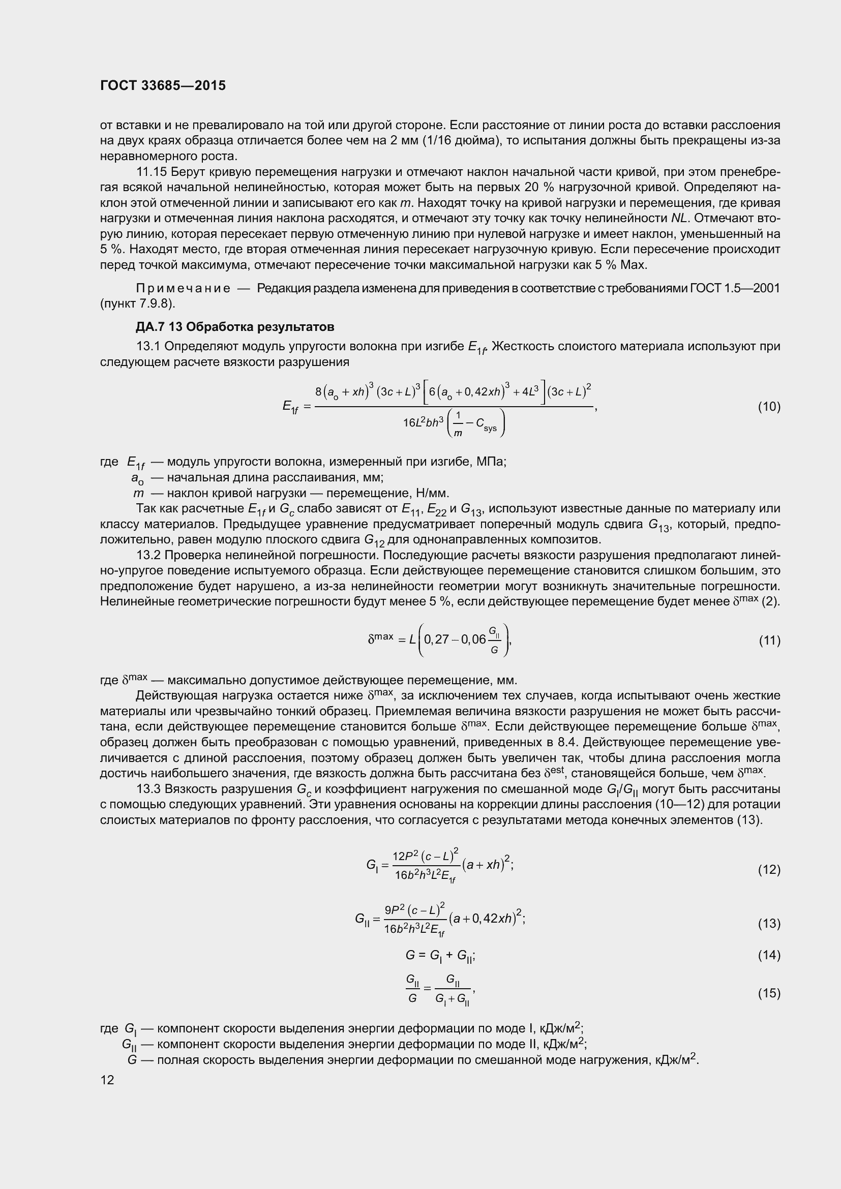 Страница 16 ГОСТ 33685-2015