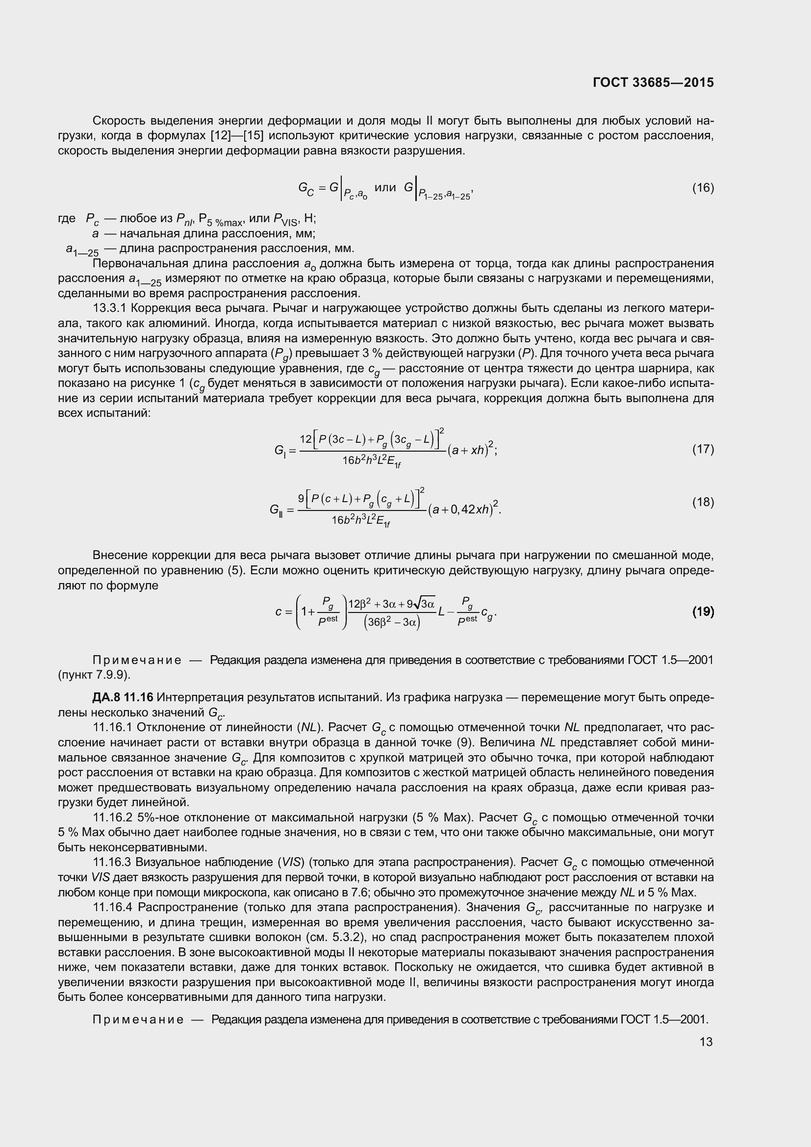 Страница 17 ГОСТ 33685-2015
