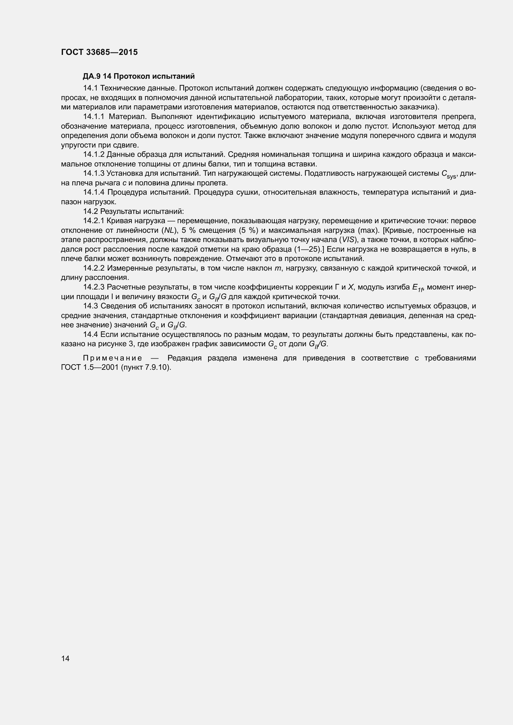 Страница 18 ГОСТ 33685-2015