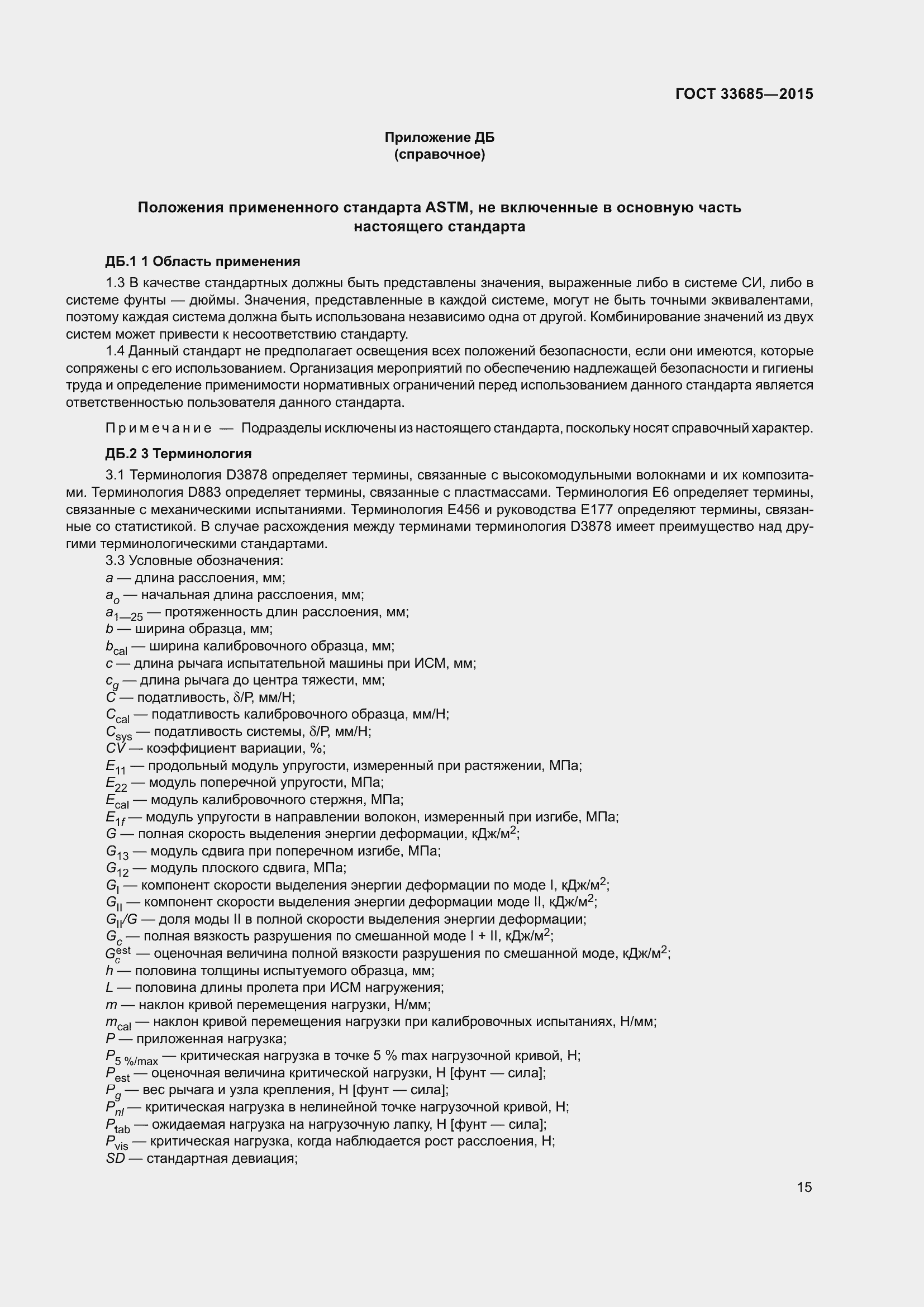 Страница 19 ГОСТ 33685-2015