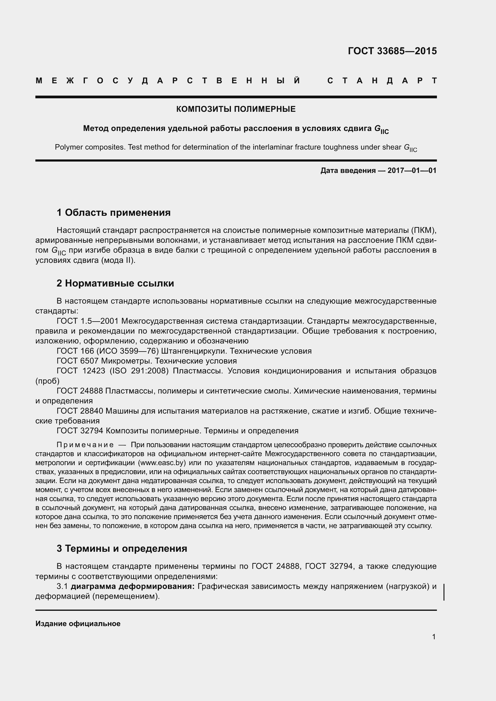 Страница 5 ГОСТ 33685-2015