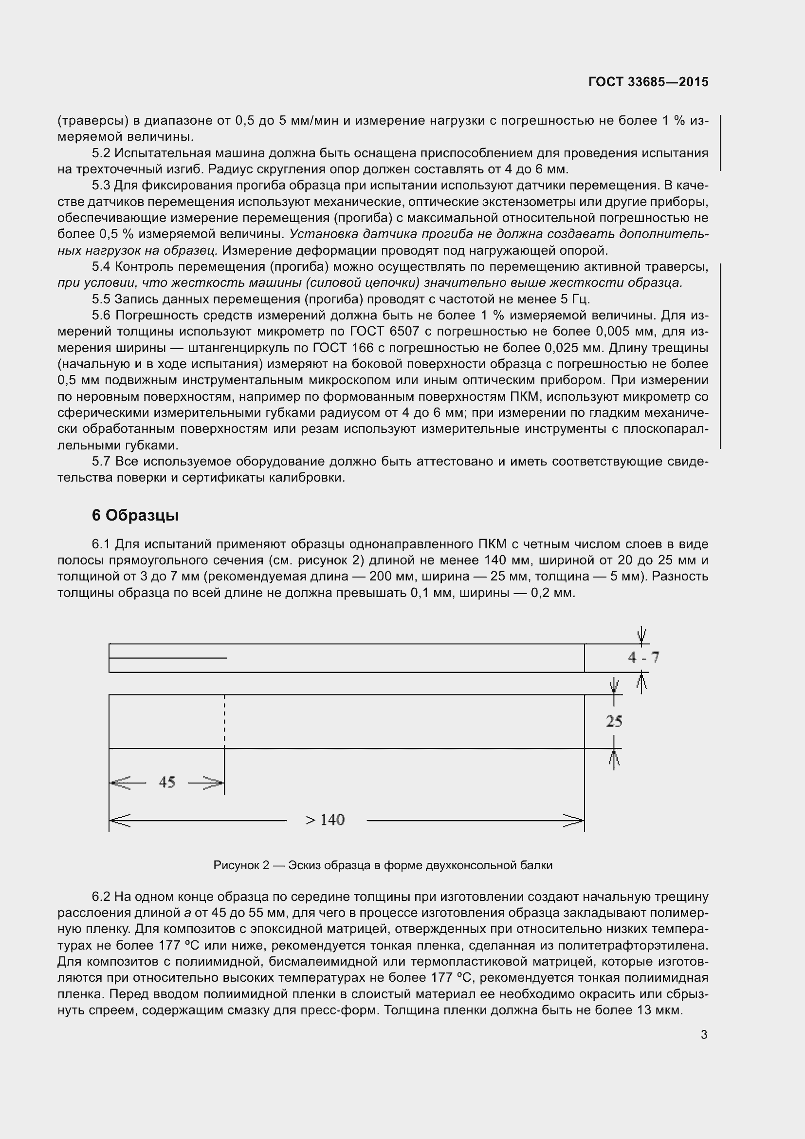 Страница 7 ГОСТ 33685-2015