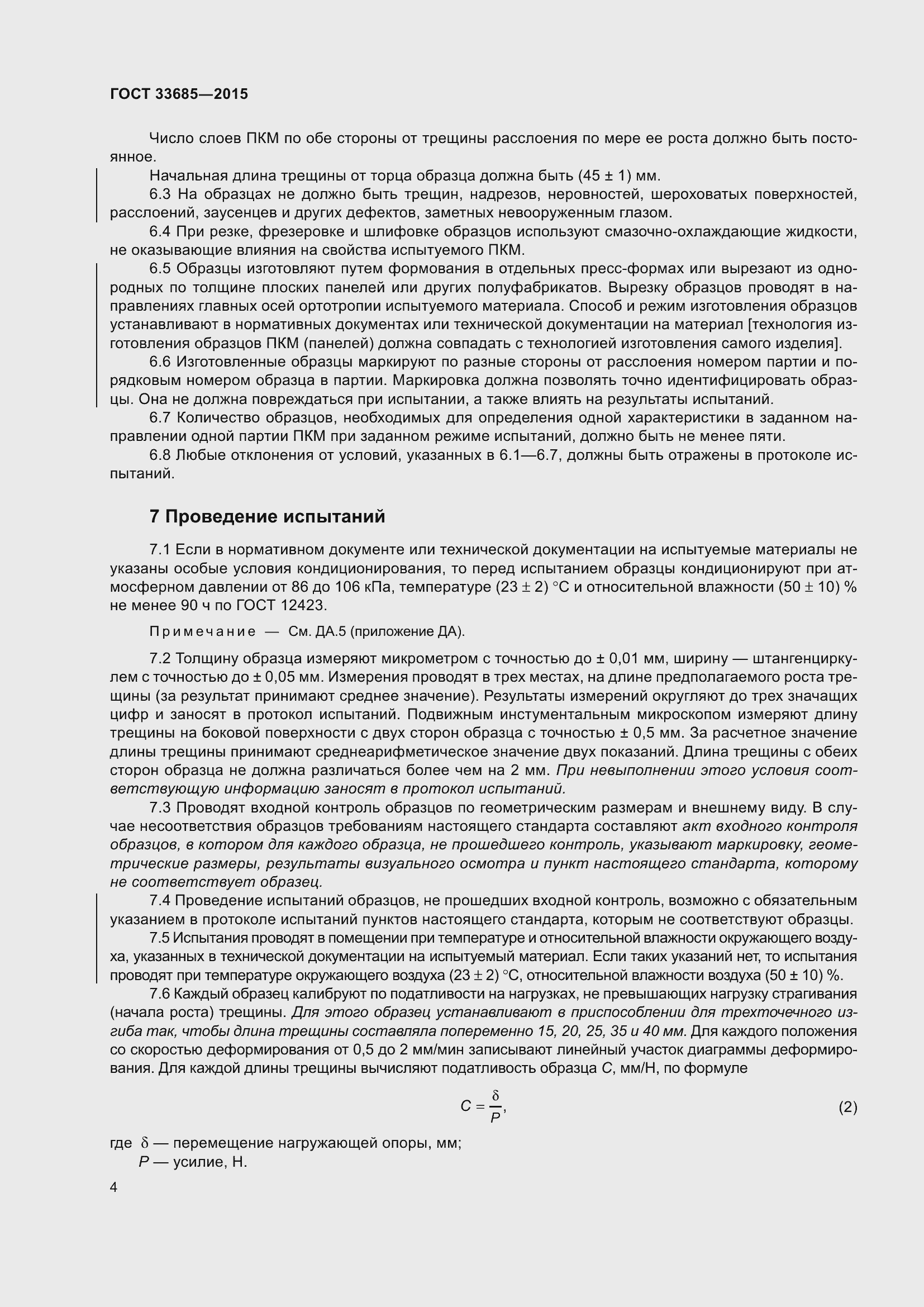 Страница 8 ГОСТ 33685-2015