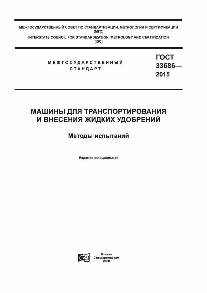 Страница 1 ГОСТ 33686-2015