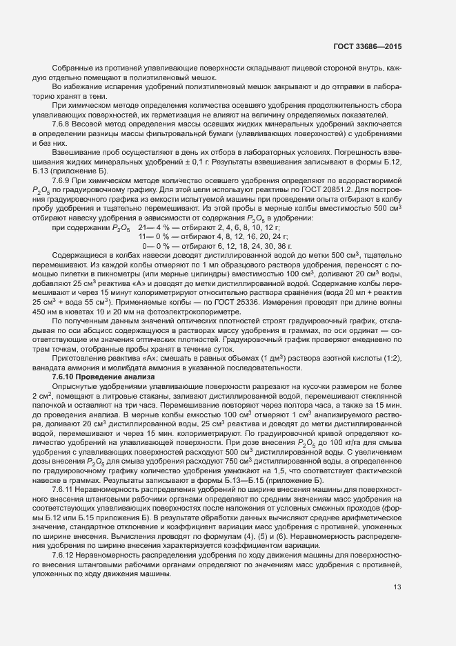 Страница 16 ГОСТ 33686-2015