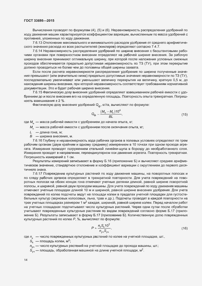 Страница 17 ГОСТ 33686-2015