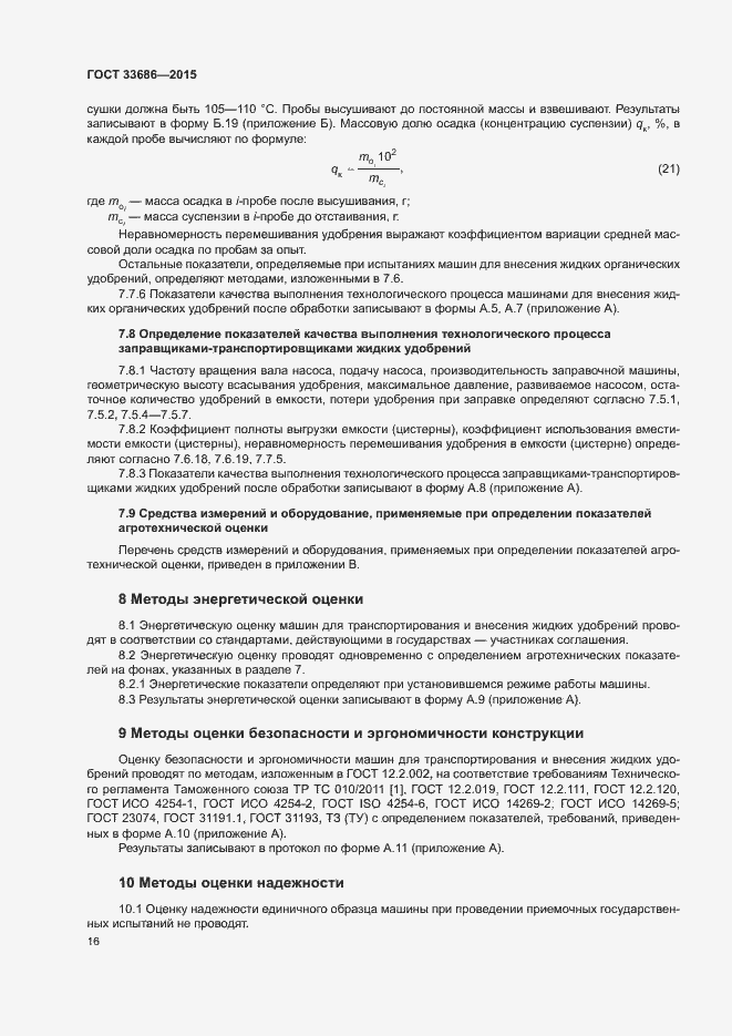 Страница 19 ГОСТ 33686-2015