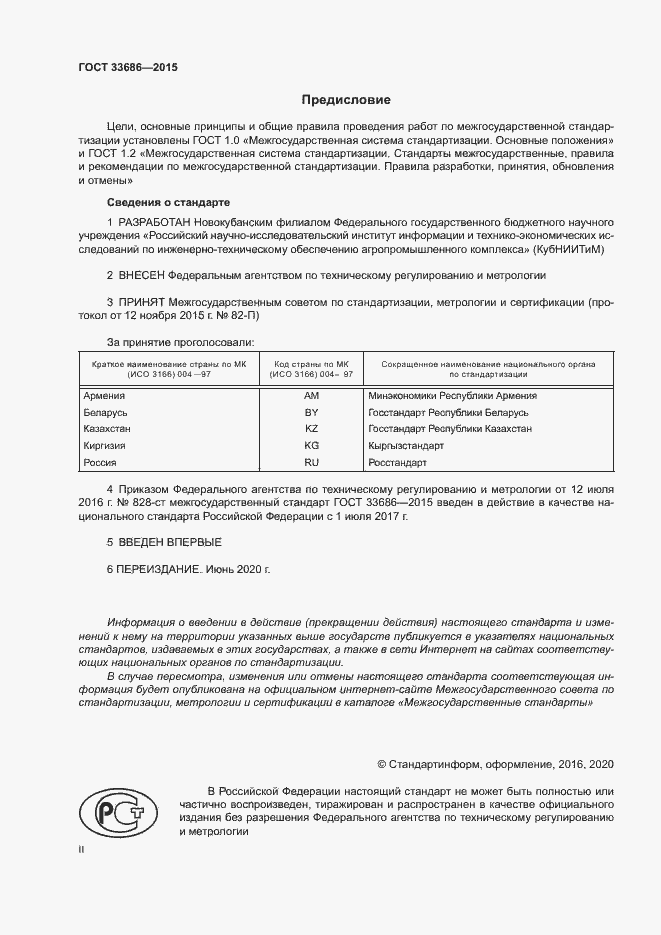 Страница 2 ГОСТ 33686-2015