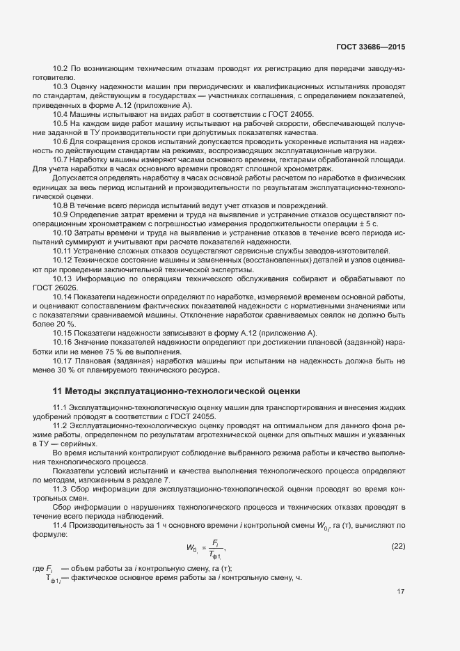 Страница 20 ГОСТ 33686-2015