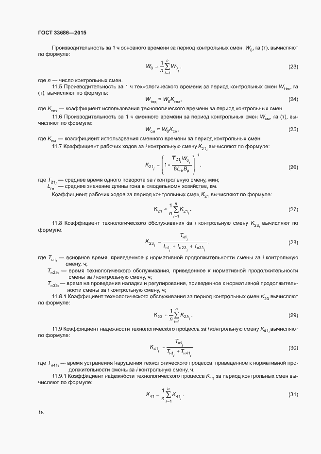 Страница 21 ГОСТ 33686-2015