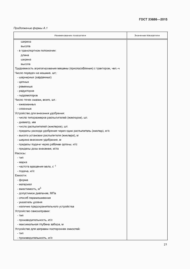 Страница 24 ГОСТ 33686-2015